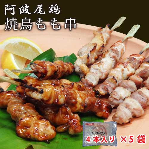 阿波尾鶏 焼鳥 モモ串 （4本×5袋） ｜もも肉 焼き鳥｜徳島県認定ブランド阿波尾鶏｜串焼き｜やきとり｜鶏モモ｜鳥もも｜晩酌｜おつまみ｜徳島の地鶏｜直送