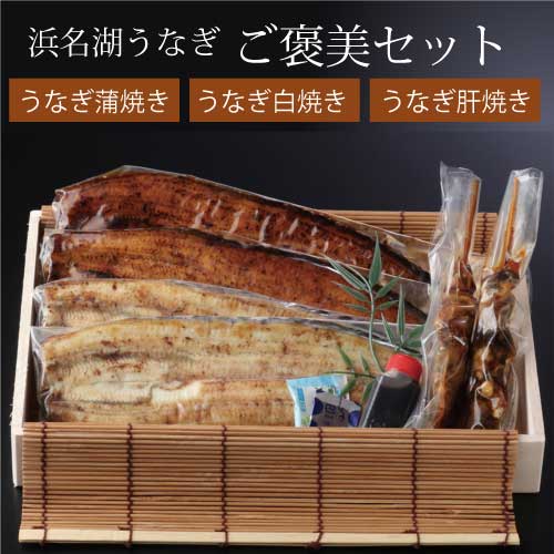 浜名湖うなぎ ご褒美セット ｜浜名湖鰻 詰め合わせ（竹）｜蒲焼き×2｜白焼き×2｜肝焼き×2｜鰻｜たれ付き｜直送 18,298円