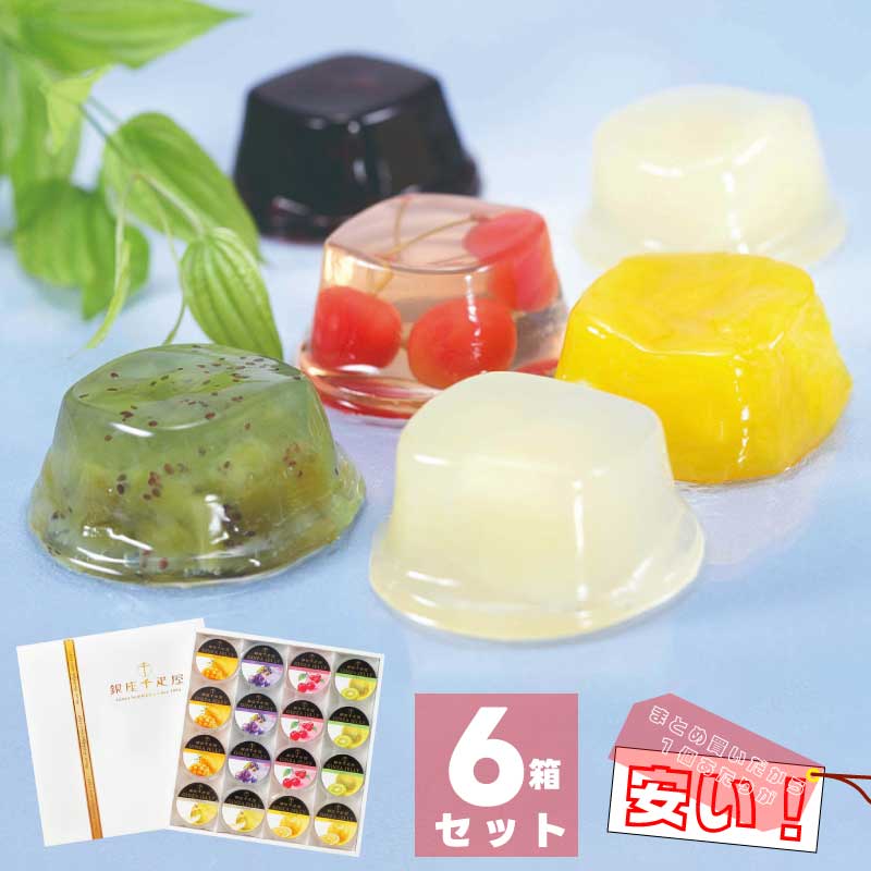 【大量買い】銀座ゼリー (16個入り）)×6セット ｜ 銀座千疋屋 ｜ ラ・フランス、キウイ、マンゴー、さくらんぼ、ブルーベリー、グレープフルーツ ｜ フルーツゼリー 果肉入りゼリー 直送