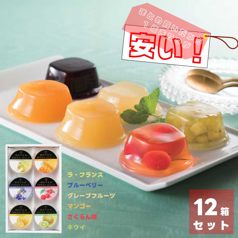 大量買い】銀座ゼリー (6個入り）&times;12セット ｜ 銀座千疋屋 ｜ ラ・フランス、キウイ、マンゴー、さくらんぼ、ブルーベリー、グレープフルーツ ｜ フルーツゼリー 果肉入りゼリー 直送｜GoodGet