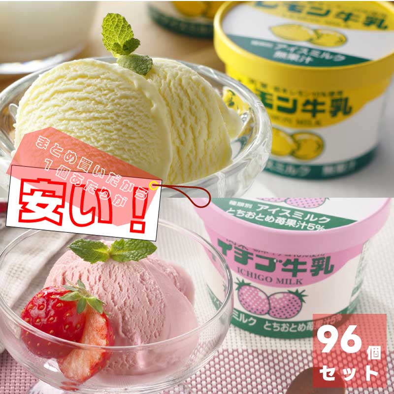 【大量買い】 カップアイス 【レモン牛乳 / いちご牛乳】 96個セット ｜ 栃木レモン10％使用 / 栃木イチゴ10％使用 ｜ アイスミルク ｜ 洋菓子 アイス 直送