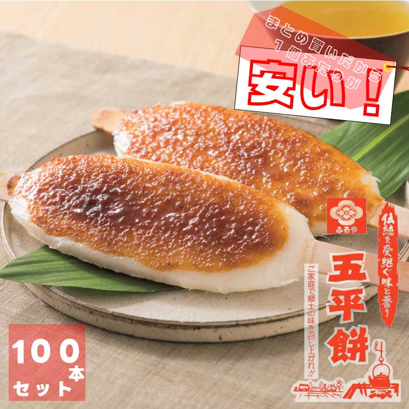 【大量買い】 五平餅 たれ付き （5本入り）×20セット ｜ 岐阜 ふるや ｜ 無添加 ｜ 伝統を受け継ぐ味と香り 直送
