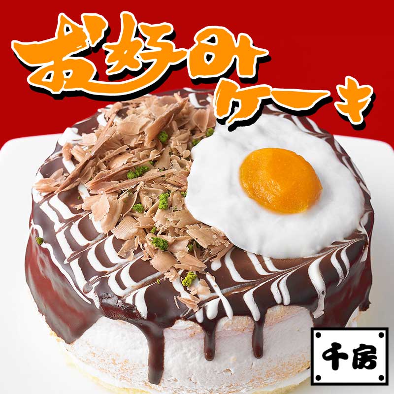 楽天市場】お好み焼きそっくりなチョコケーキ 10個セット ケーキ