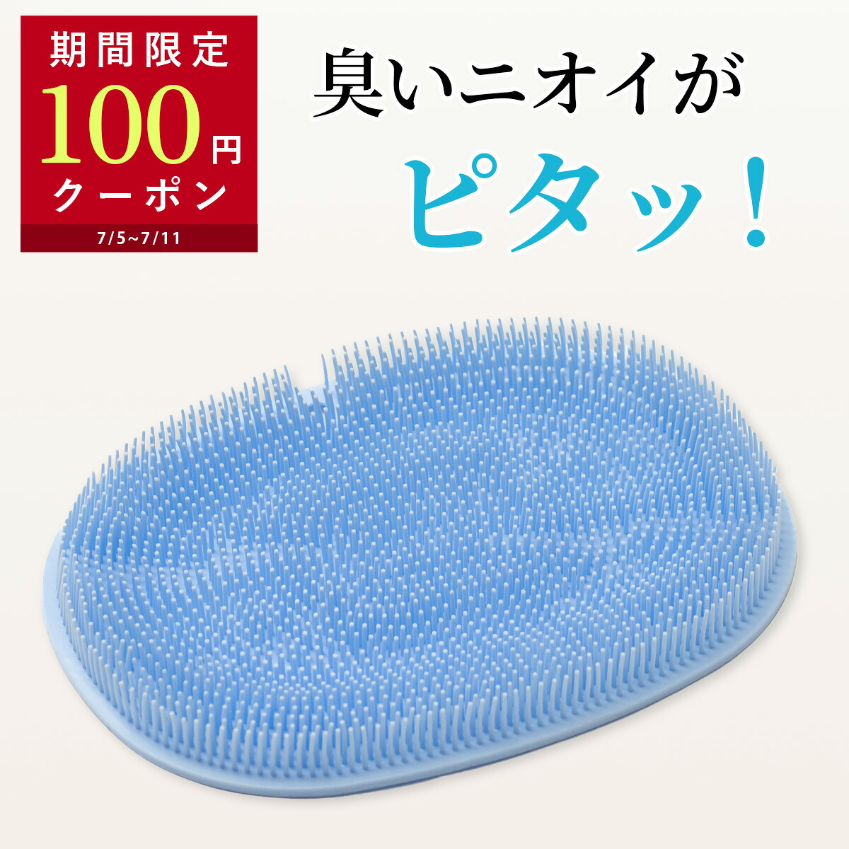 ズルすぎる足臭ブラシ くさ〜い足臭を撃退 足洗いマット
