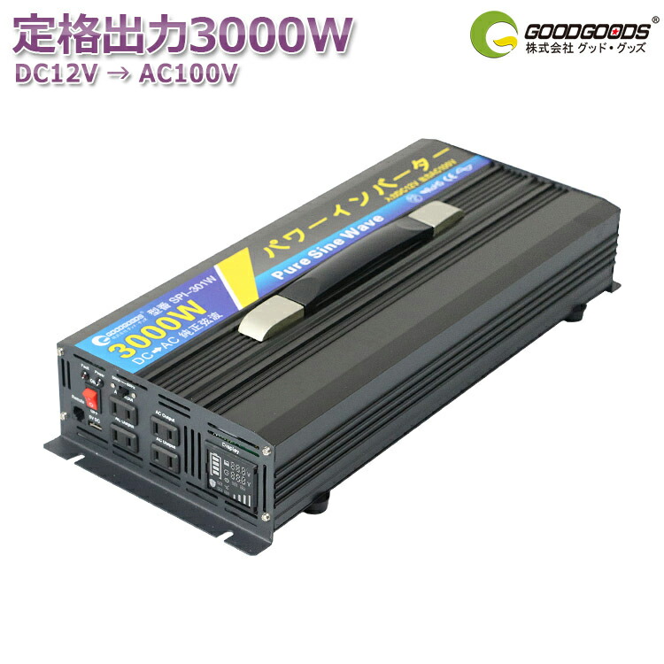 GOODGOODS インバーター 正弦波 DC12V→AC100V 3000W 瞬間最大6000W DC AC 直流 交流 変換