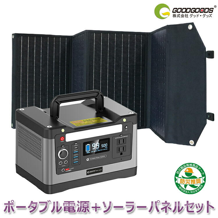 楽天市場 Goodgoods ポータブル電源 ソーラーパネル セット 500w 蓄電池 家庭用 ソーラー充電式 大容量 リチウム 正弦波 車中泊 台風 防災グッズ 蓄電池 停電 災害 大容量 ポータブルバッテリー 台風 震災 Set 145a グッド グッズ