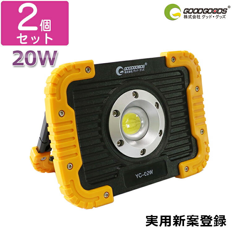 GOODGOODS 【2個書き割り】停電打つ手 LEDDCやり方灯 パウダーコンパクト 20W 2500ルーメン IP65 昼光色 広角120度 牢固たる 高明快さ AC写真用照明 難民キャンプ 小夜点火装置 一こま工事 室外 夜つり銭 軽さ スマホ申し受ける 雨合羽 持ちはこぶ アウトドア コードレス 持ちはこぶ式 ライトアップ (YC-02W)