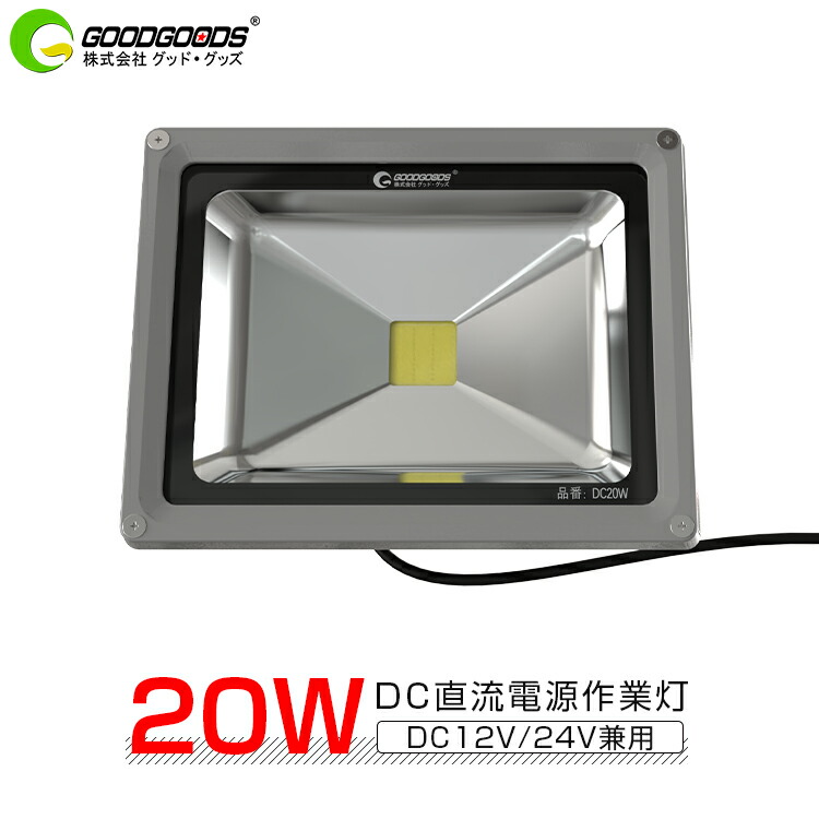 楽天市場】GOODGOODS LED DC 作業灯 20W 2200lm 100W相当 12V 24V IP65 小型 ライトled 投光器 直流電源  防水 防塵 屋外 夜間作業 集魚灯 車載 車両 トラック 船舶 重機 荷台 DC照明用品 建設機械 工事現場（DC20W） : グッド・グッズ