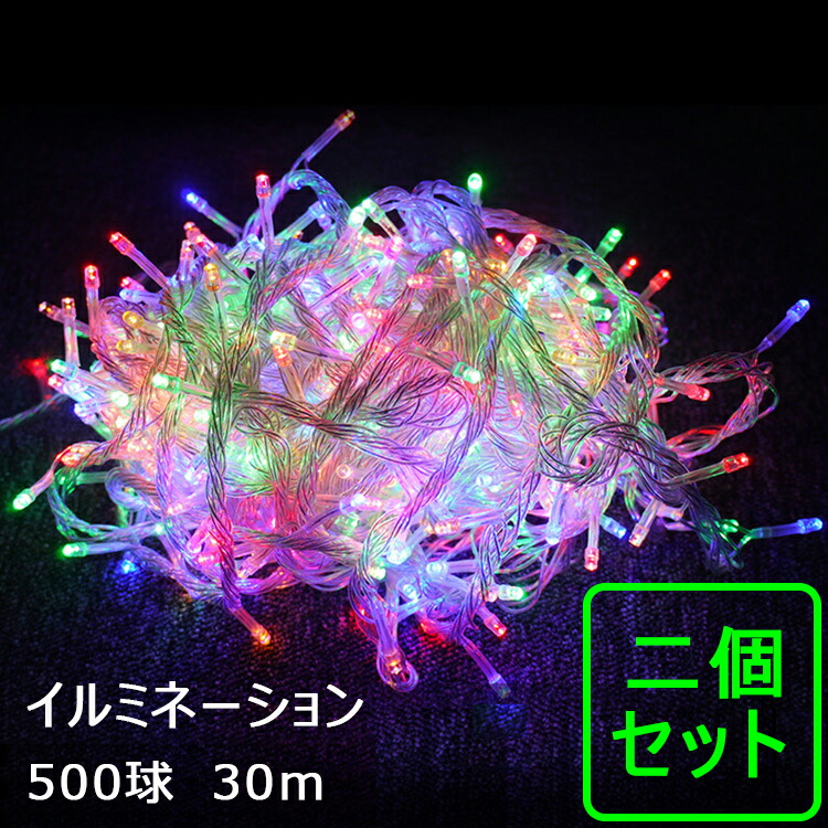 楽天市場 2個セット Led イルミネーションライト 屋外 おしゃれ 連結可 30m 500球 2 クリスマスツリー 電飾 Led ベランダ 壁面 店舗 装飾 イルミネーションライト クリスマス電飾 ミックス Rgb 青 白 黄 Ld55 グッド グッズ
