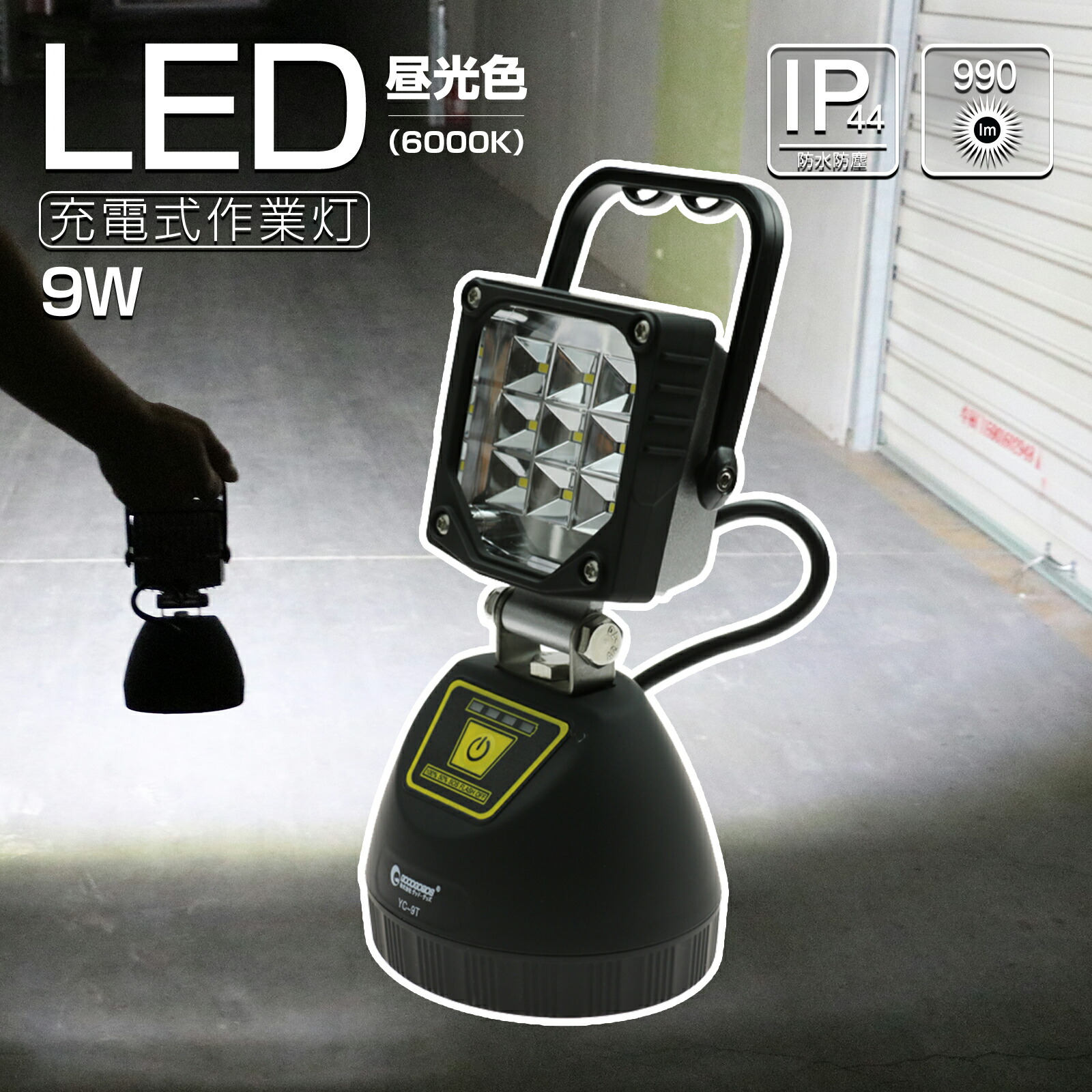 【楽天市場】GOODGOODS LED DC作業灯 9W ワークライト マグネット 充電式 作業ライト 990lm 夜間作業 工事現場 トラック荷台  サンダービーム ポータブル 強力マグネット付 携帯 充電 AC投光器 LED 屋外 集魚灯 スポットライト 便携式【YC-9T ...