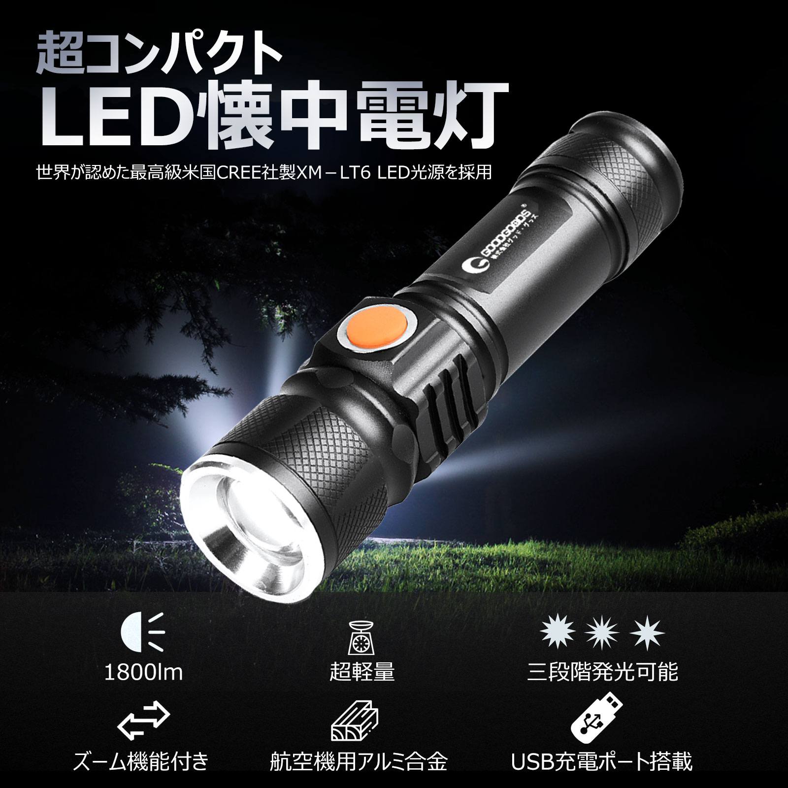 楽天市場】GOODGOODS【2個セット】超軽量 懐中電灯 LED 強力 1800lm ミニ LED懐中電灯 usb 充電式 LED ハンディライト  フラッシュライト ledライト 充電式 ズーム付 災害対策 登山 犬散歩 夜行 台風 防災 夜釣り キャンプ 護身用 夜道 防犯 洪水  大雨（ES-20U） : グッド ...