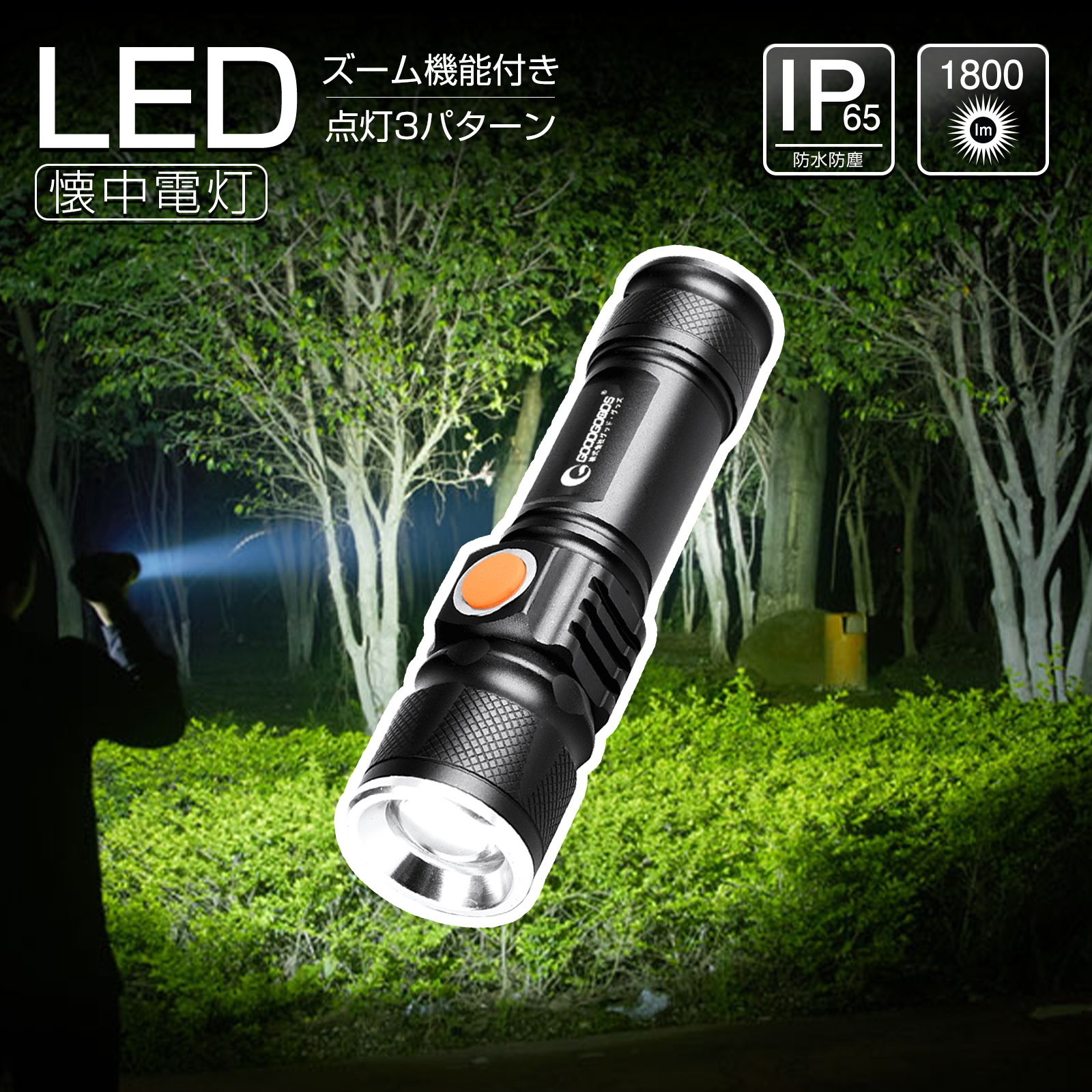 LED 懐中電灯 ハンディライト USB充電式 ズーム 4モード切替 - ライト