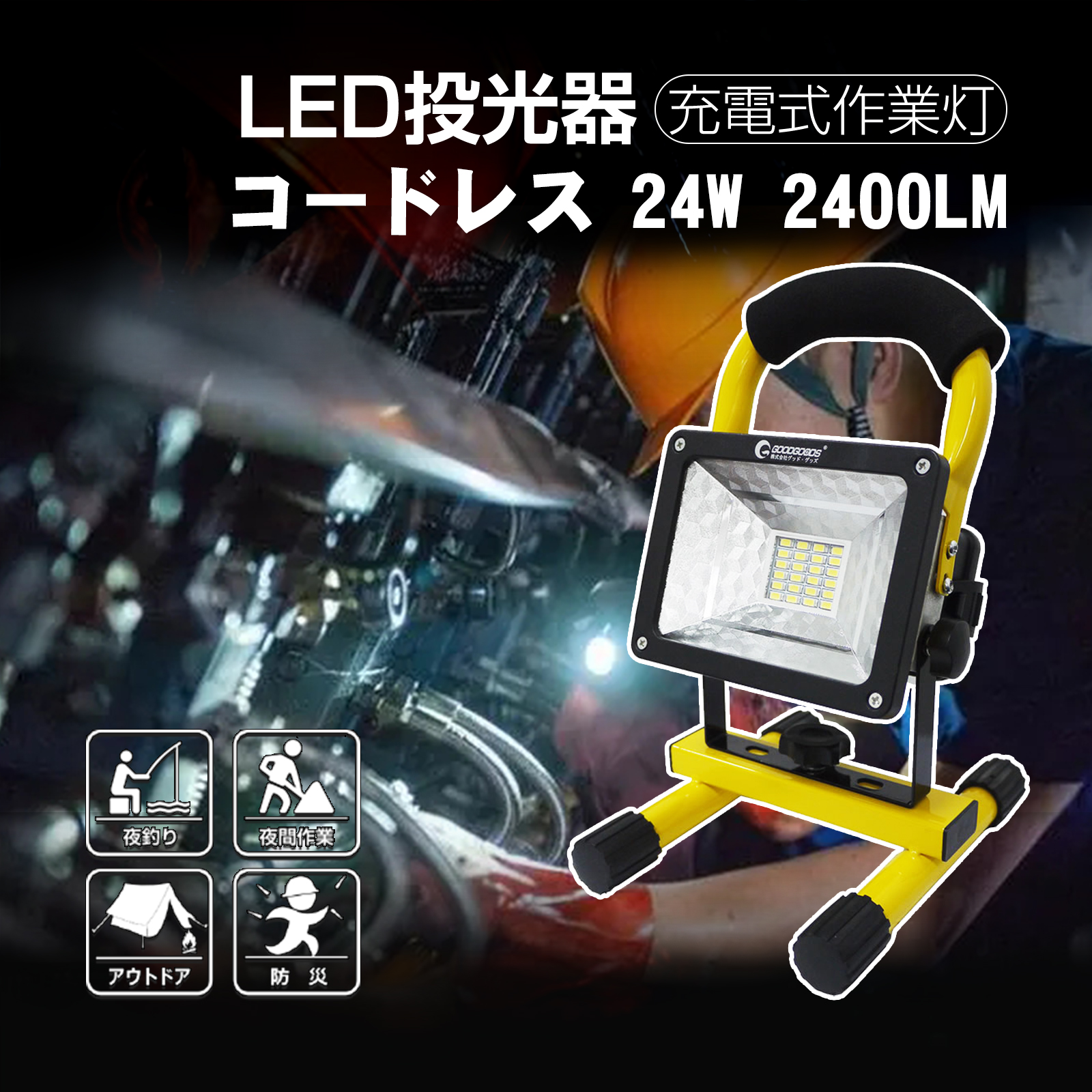 楽天市場】【大決算セール】GOODGOODS LED 充電式投光器 LED 充電式