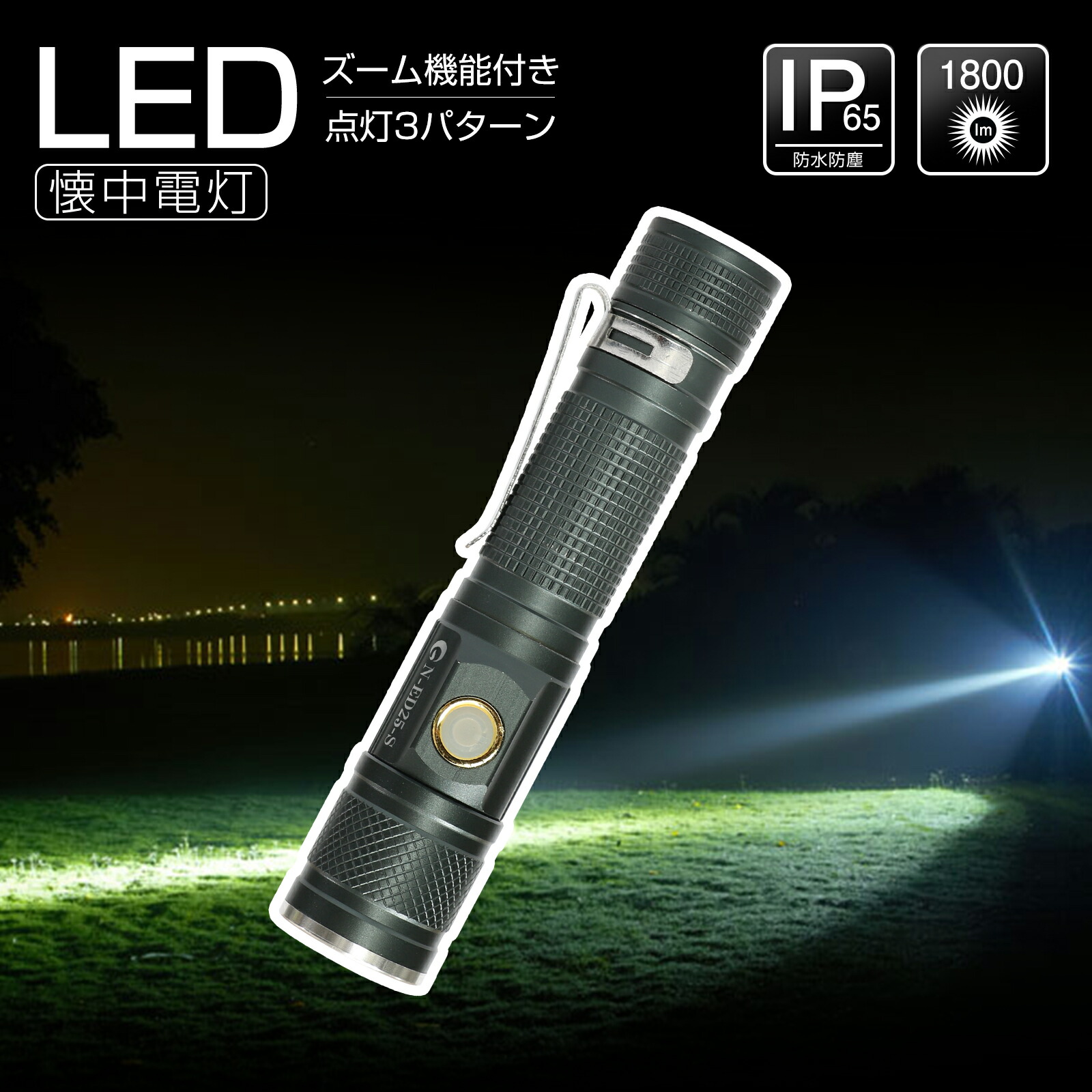 【楽天市場】【期間限定セール/ポイント5倍】GOODGOODS LED 懐中電灯 LEDライト 強力 1800lm 軽量 小型 充電式 ハンディライト フラッシュライト  防水 照射角度調整 地震 停電対策 登山 台風 防災グッズ トレッキング 通勤・通学 ED25-S : グッド・グッズ