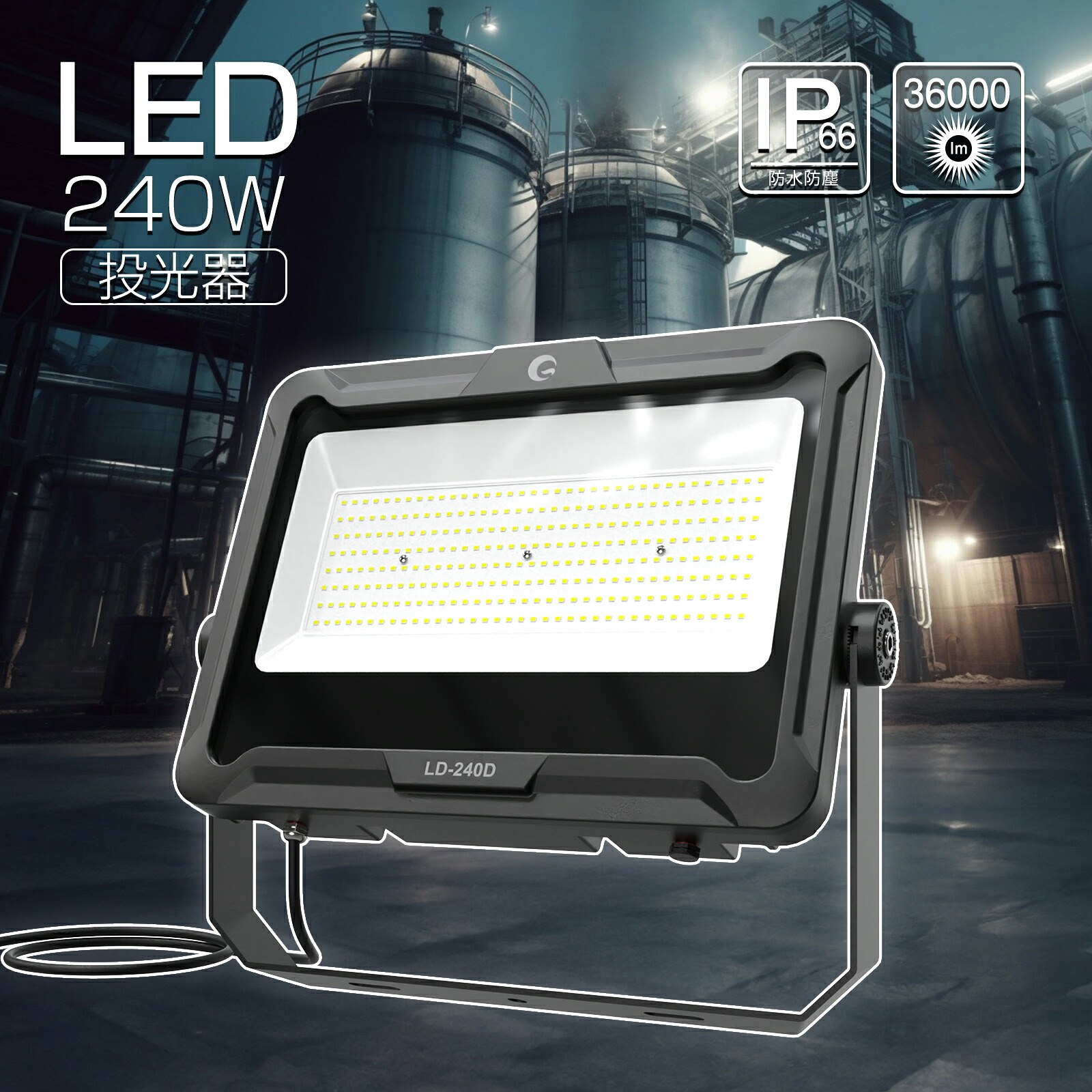 GOODGODDS LED投光器 240W 36000LM 倉庫 駐車場 工場 照明 店舗 屋外 体育館 作業灯 看板灯 昼白色 高演色性 Ra95 強化ガラス 防水 防塵 耐風 耐震 自然光 明るい 広範囲 イベント ライトアップ 耐雷サージ LD-240D