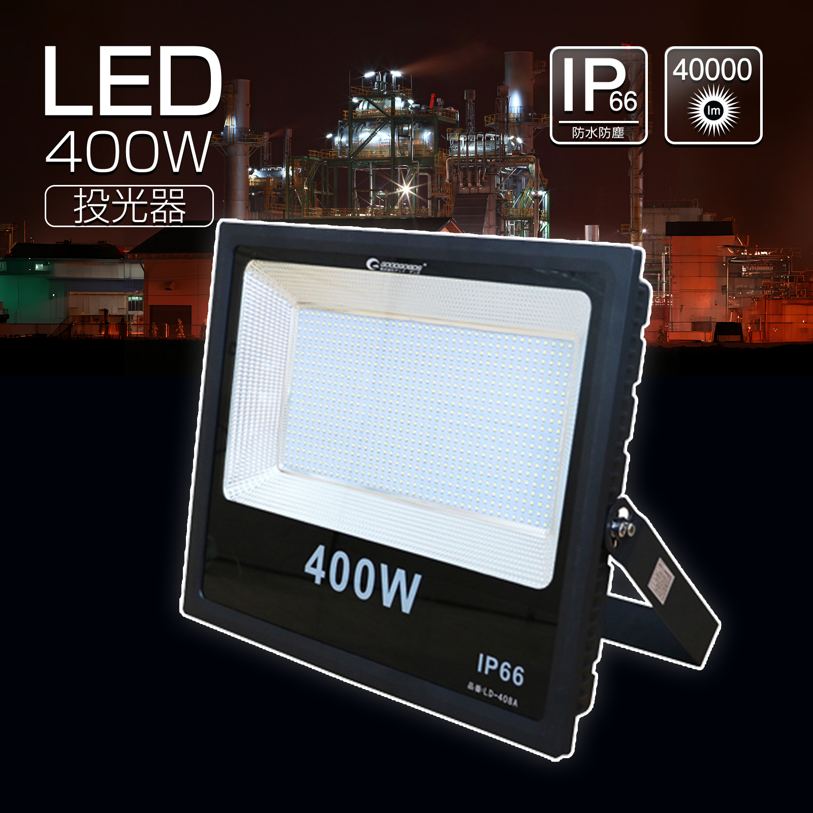 【スーパーSALE】 GOODGOODS AC投光器 LED 400W 40000lm ハイパワー 大型 LED 作業灯 スタンド 超爆光 昼光色  広角 水銀灯代替 LEDライト 屋外照明 LED投光機 駐車場灯 野球場 舞台照明 ステージ 運動場照明 店舗 照明 掲載板 照明（LD-408A）  |