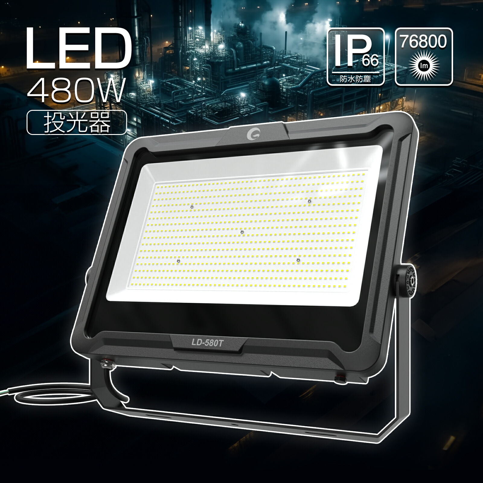 楽天市場】LED投光器 480W 72000lm 100M 長距離照射 倉庫 駐車場