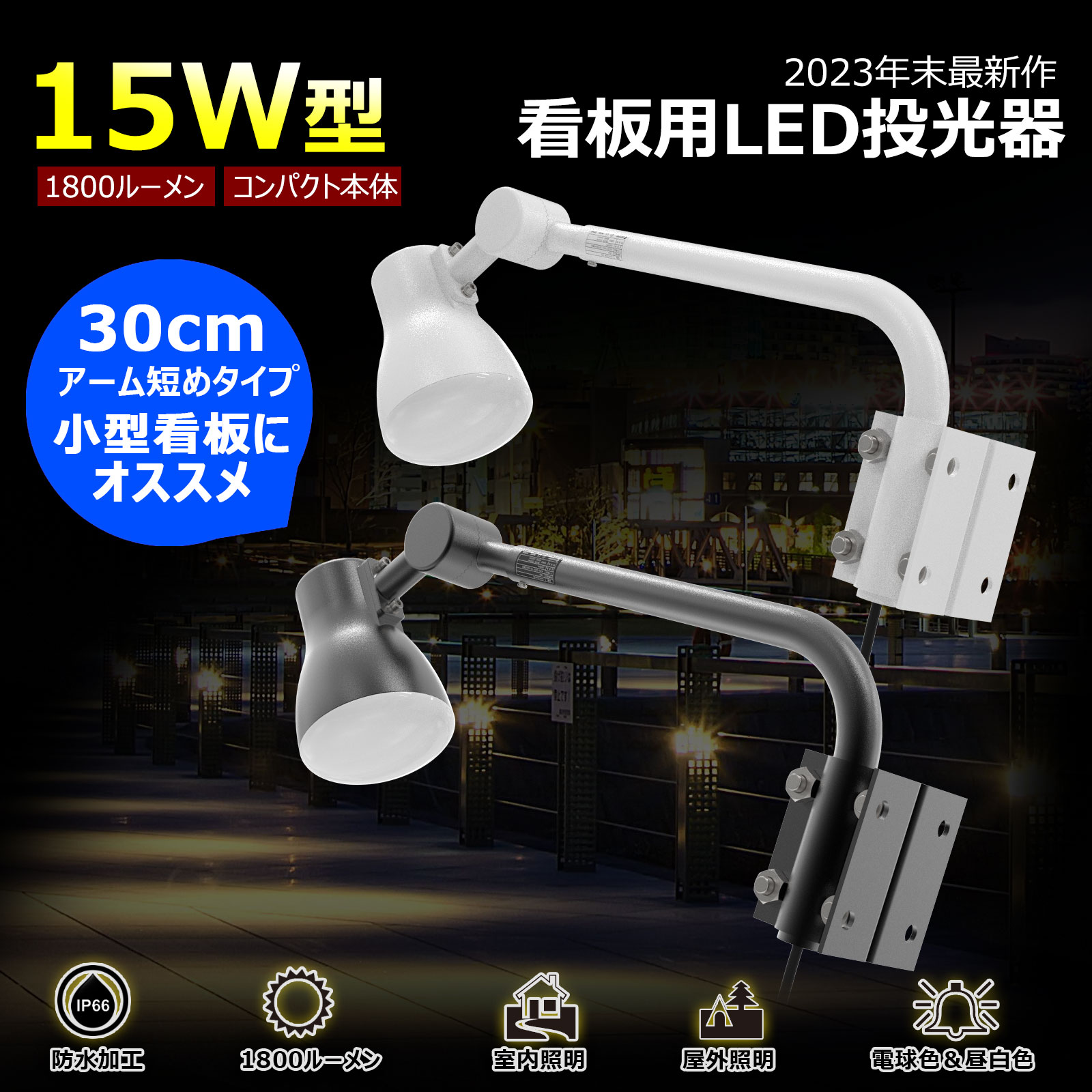 縦貼り出し専用 LED手投光照明器 15W 1800ルーメン IP66雨合羽防塵 押し並べて型手 昼白いこと 省エネ 飲食店 新バス発着場 触れ散らかす照明装置 貼り出し灯 LD-K15B/LD-K15W GOODGOODS