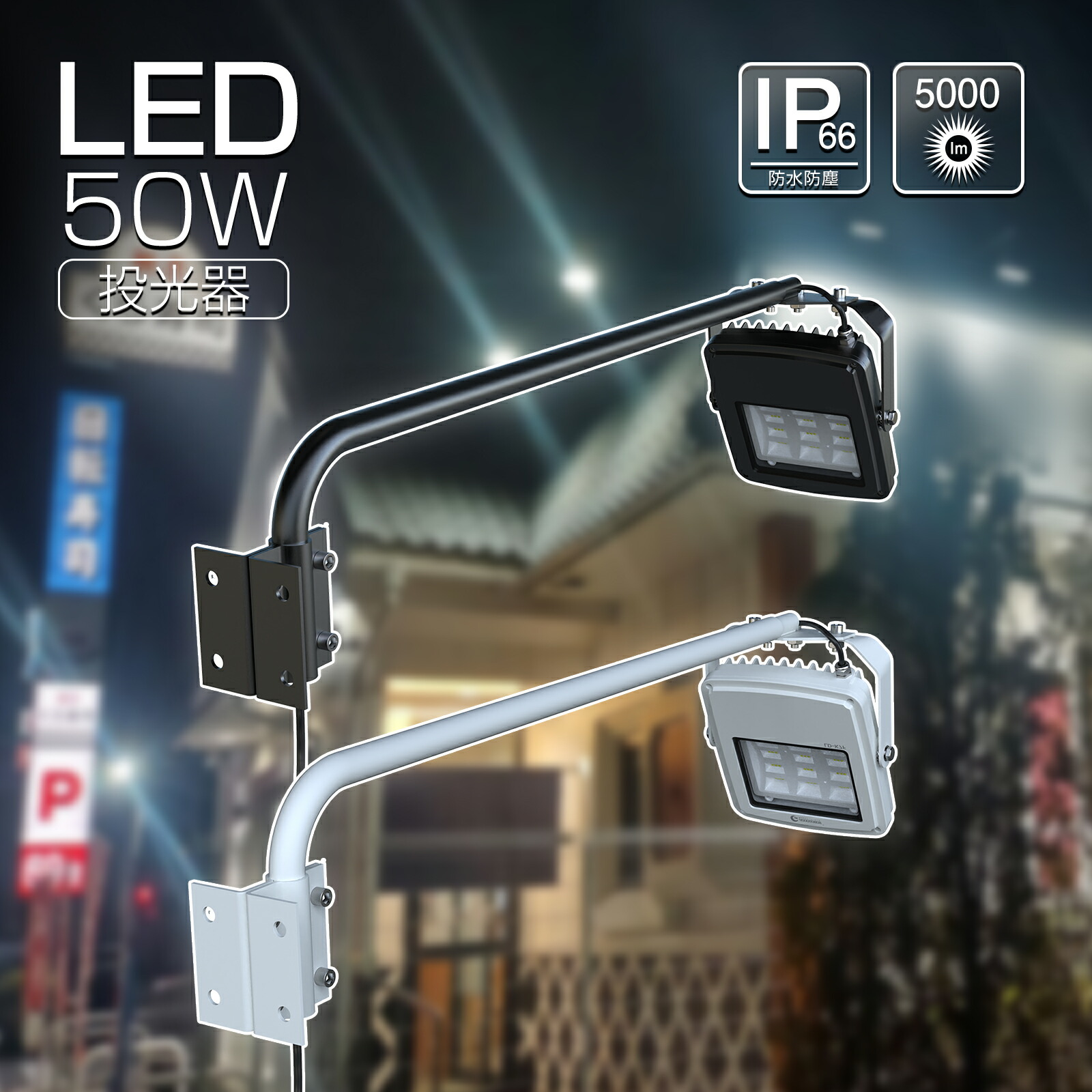 【楽天市場】GOODGOODS 看板灯 投光器 LED照明 50W 5600lm 高演色 Ra95 昼白色 防水 防塵 省エネ スポットライト 屋外  ライト 照明 店舗 看板 広告 外壁 飲食店 新店舗 備品照明 LD-K5D LD-K7F : グッド・グッズ