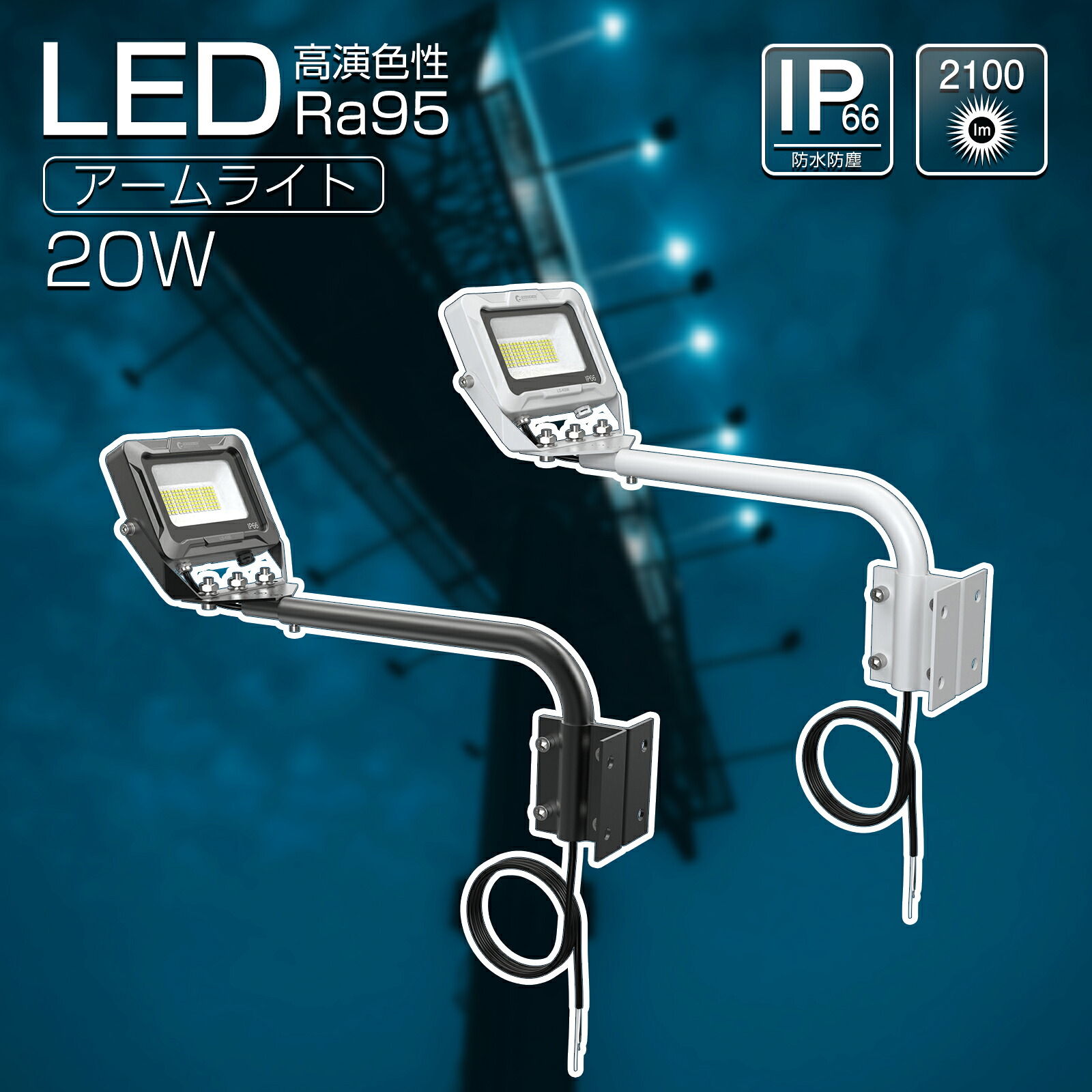 GOODGOODS LED 貼り出し灯 投光照明器 照明装置 20W  2100ルーメン 遊撃手手 縦貼り出し 末たのもしい 高演色 Ra95 昼白いこと IP66 雨合羽 防塵 省エネ 注目の的 室外 ともし火 照明装置 バス発着場 投光照明器 触れ散らかす 押し並べて型手 新バス発着場 備え付け照明装置 (LD-K8B/LD-K8W)