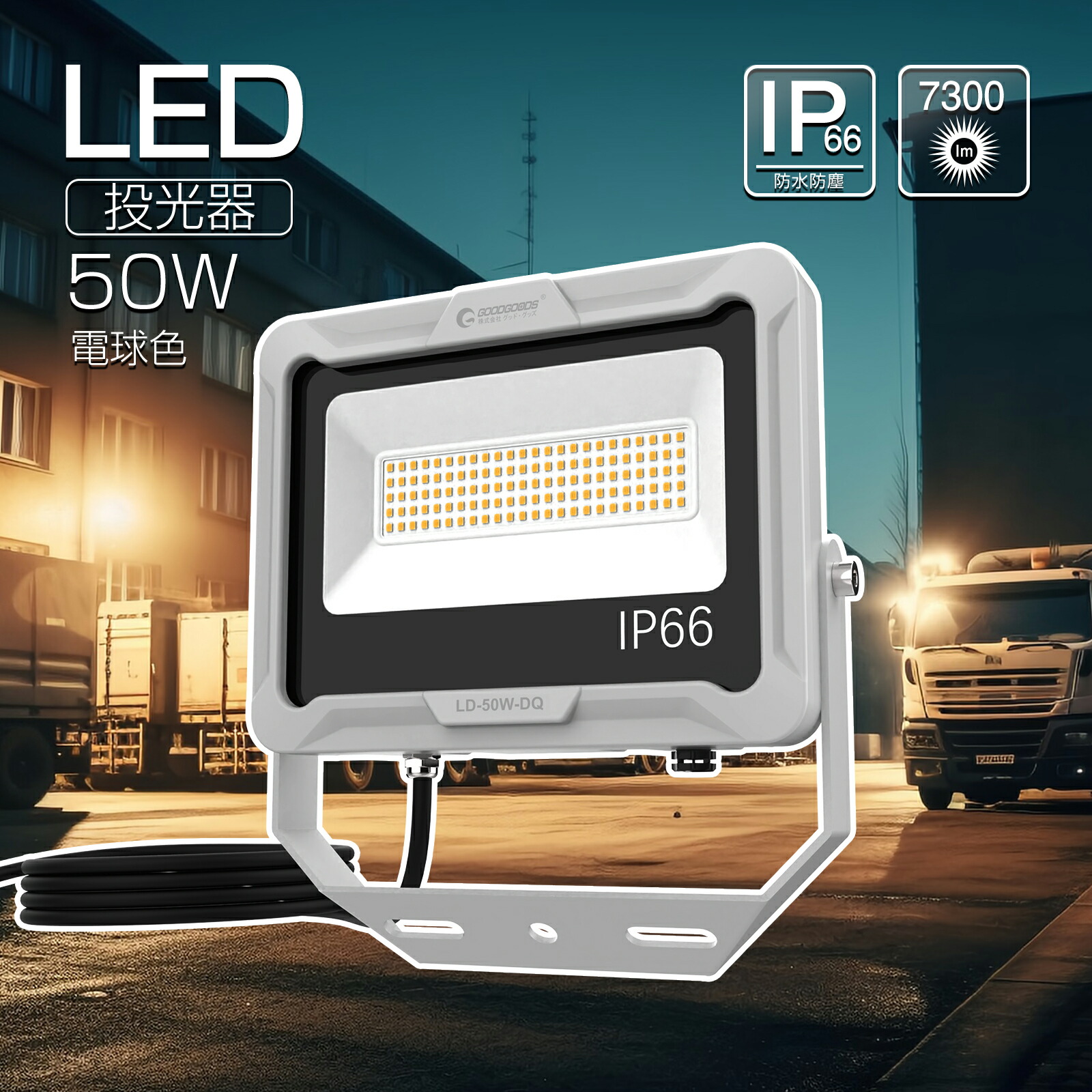 【新生活＆春の応援SALE】GOODGOODS LED投光器 LED 50W 7300LM 小型 電球色 取付簡単 耐風 耐震 倉庫 駐車場 工場 照明 店舗 屋外 屋外 施設照明 体育館 運動場 グラウンド 作業灯 看板灯 高輝度LED 放熱性能up イベント ライトアップ 暖色 LD50W-DQ 6,504円