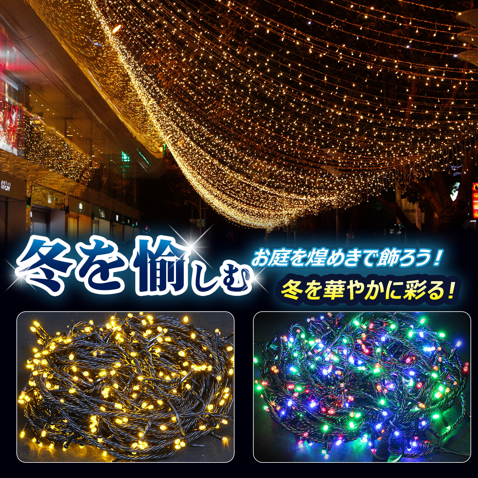 楽天市場】☆目玉セール☆GOODGOODS最大 1500球 まで連結可能！ LED イルミネーションライト 30m 500球 ハロウィン 電飾  クリスマスシーズン クリスマスライト クリスマスツリー 飾り コントローラー付 連結可 防滴 壁 庭 イベント クリアコード 透明コード 祭り  【N-LD55 ...