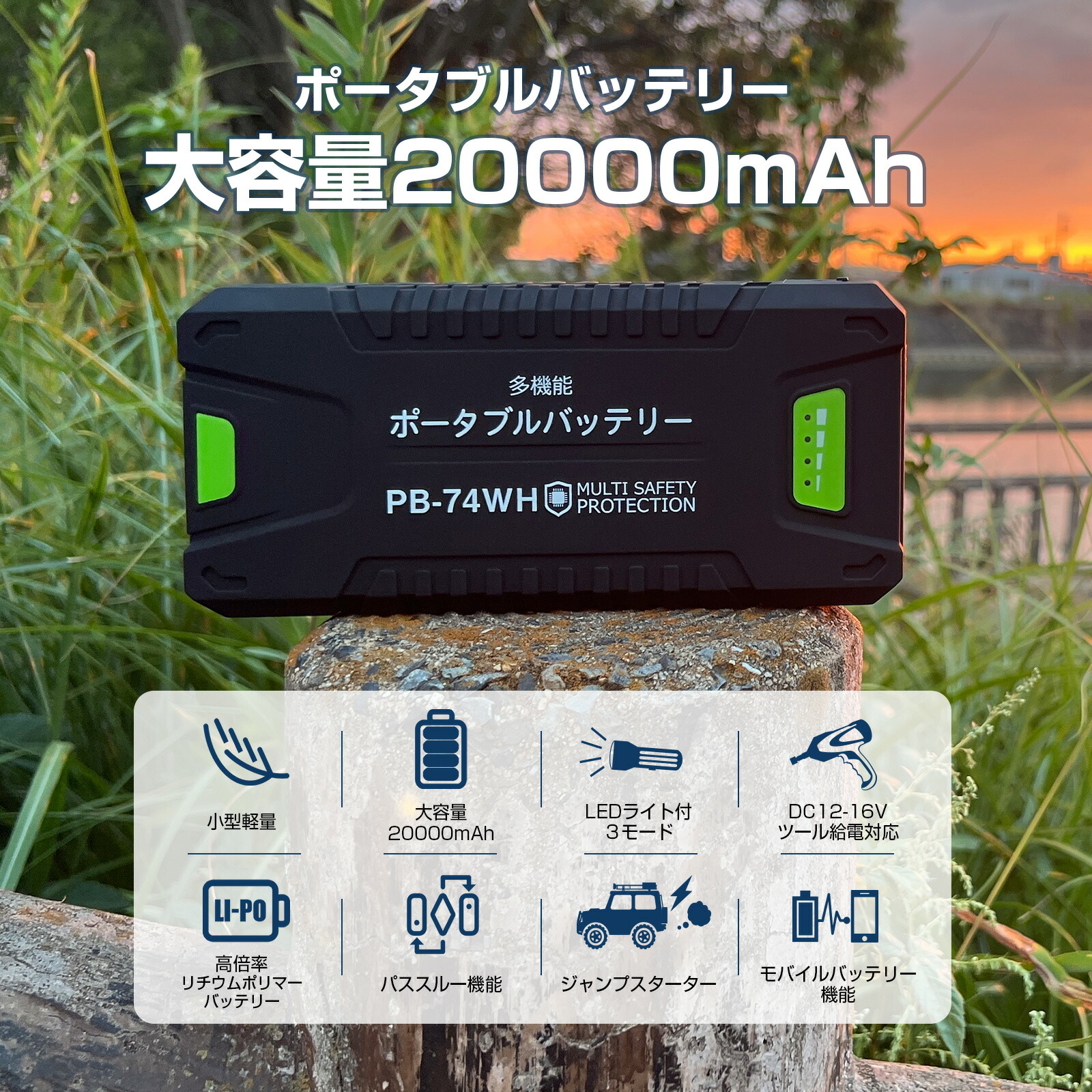 防災 モバイルバッテリー 20000mAh 74Wh LEDライト搭載 ジャンプスターター 1000Aピーク電流 12V車用エンジンスターター パススルー機能 ポータブル電源 アウトドア キャンプ 車中泊 緊急用 防災グッズ GOODGOODS PB-74WH