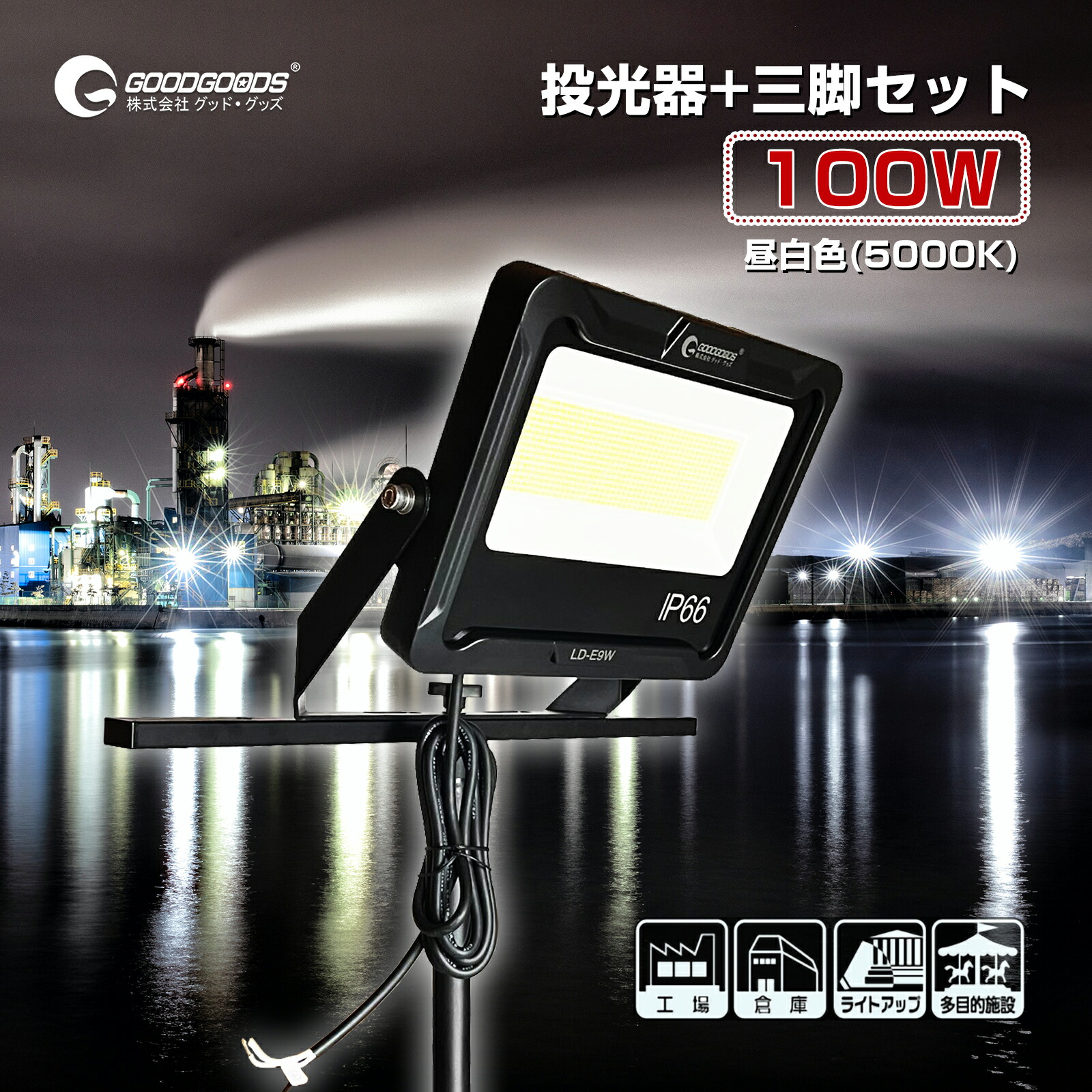 楽天市場】GOODGOODS LED 投光器 100W 17000lm LED 倉庫 駐車場 工場