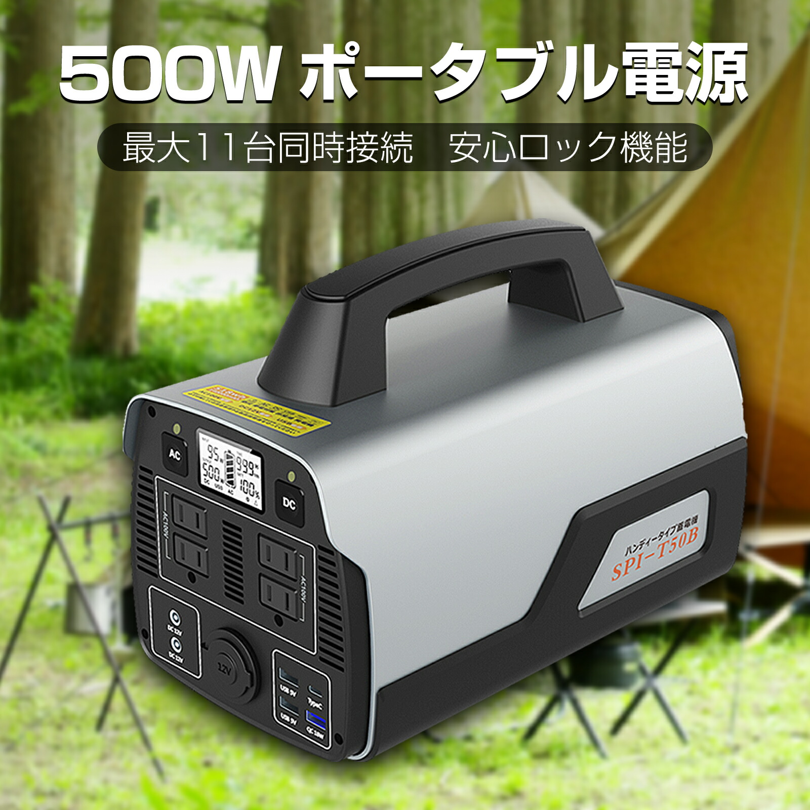 楽天市場】GOODGOODS ポータブル電源 防災 台風 停電 対策 正弦波 500W 大容量 518Wh ロック機能 コンセント×４ USB  急速充電 シガーソケット リチウムイオン 省エネ アウトドア 車中泊 キャンプ 台風 地震 津波 停電 防災 イベント 給電 (SPI-T50B) :  グッド・グッズ