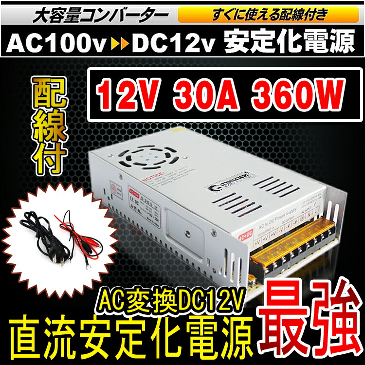 楽天市場】GOODGOODS ☆30A☆ACDC コンバータ 100V→12V 直流安定化