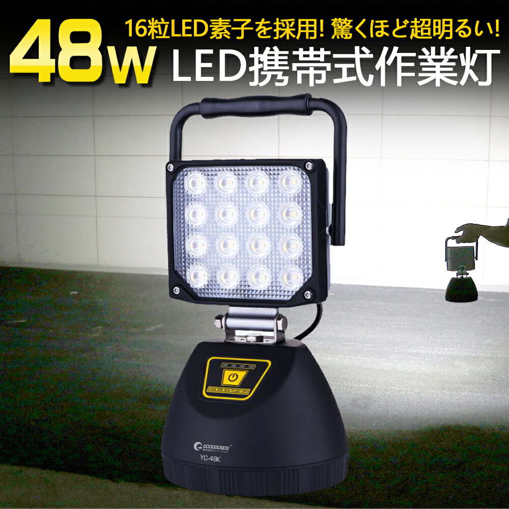 グッド・グッズ LED 充電式 ワークライト 充電式作業灯 led投光器 IP65