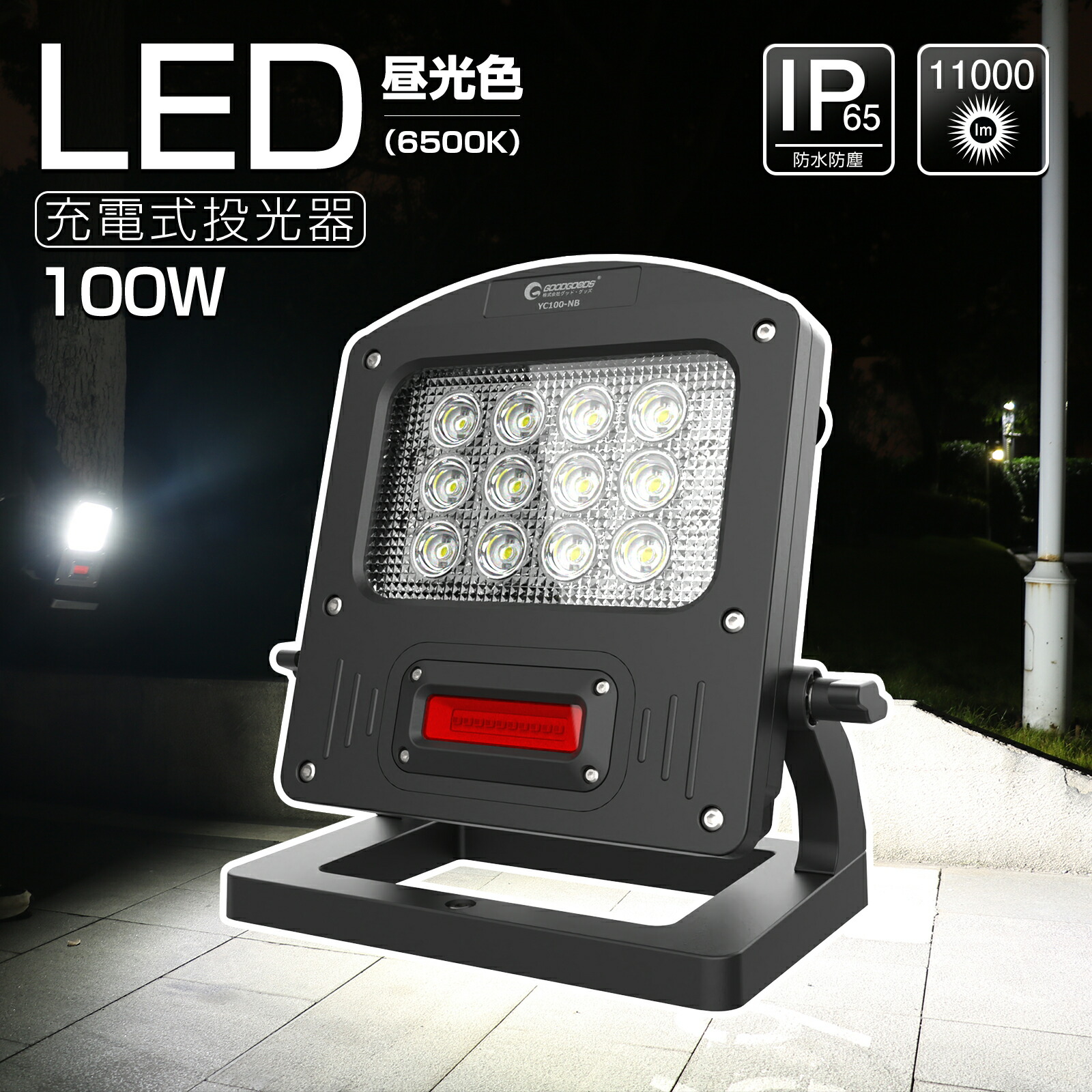 充電式投光器 LEDライト 100W 11000lm 照明 夜間作業 モバイルバッテリー 警告ランプ 地震 停電 防災 非常灯 整備灯 集魚灯 現場照明 道路 路上 工事 GOODGOODS YC100-NB