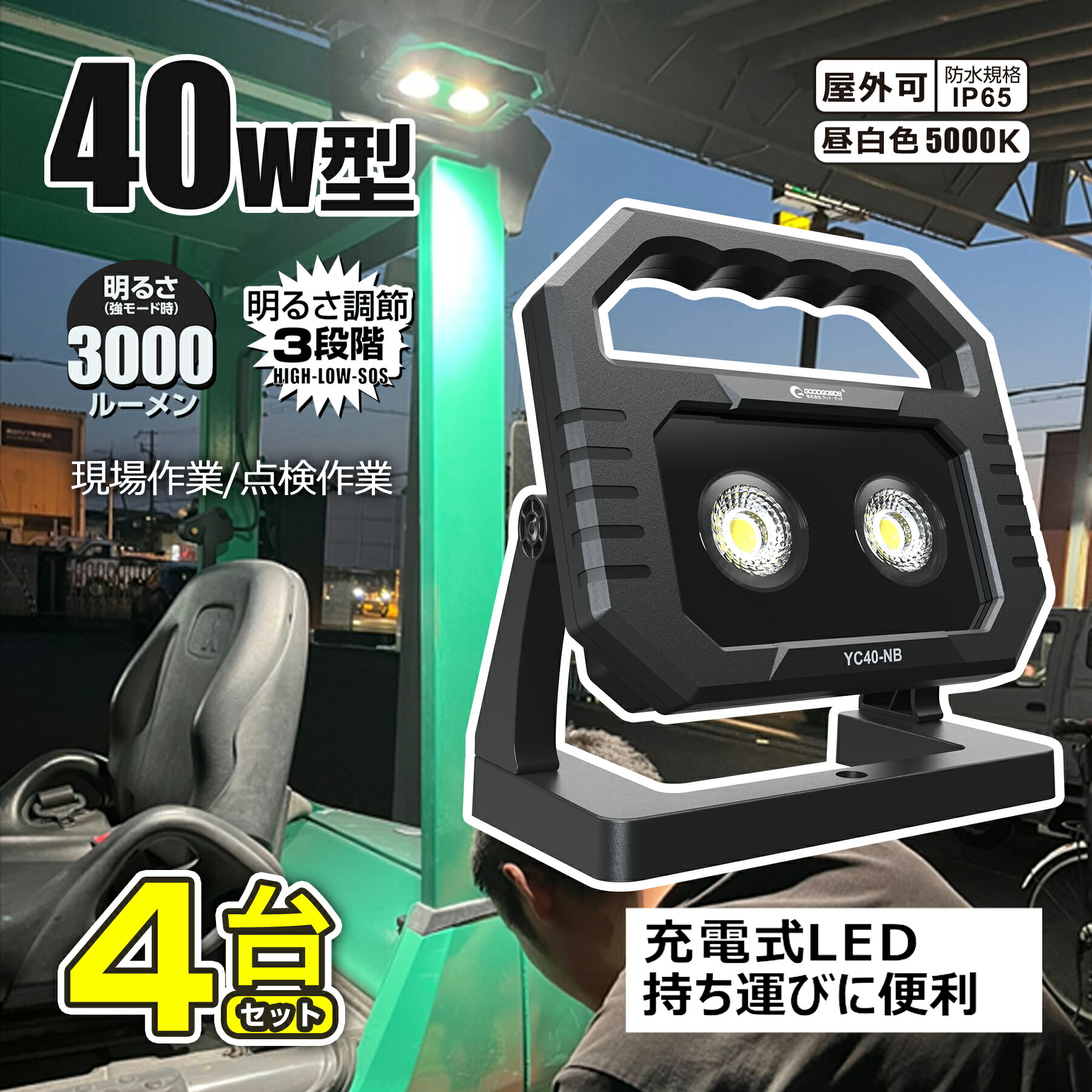 楽天市場】【2個セット】 GOODGOODS 充電式投光器 LEDライト 40W