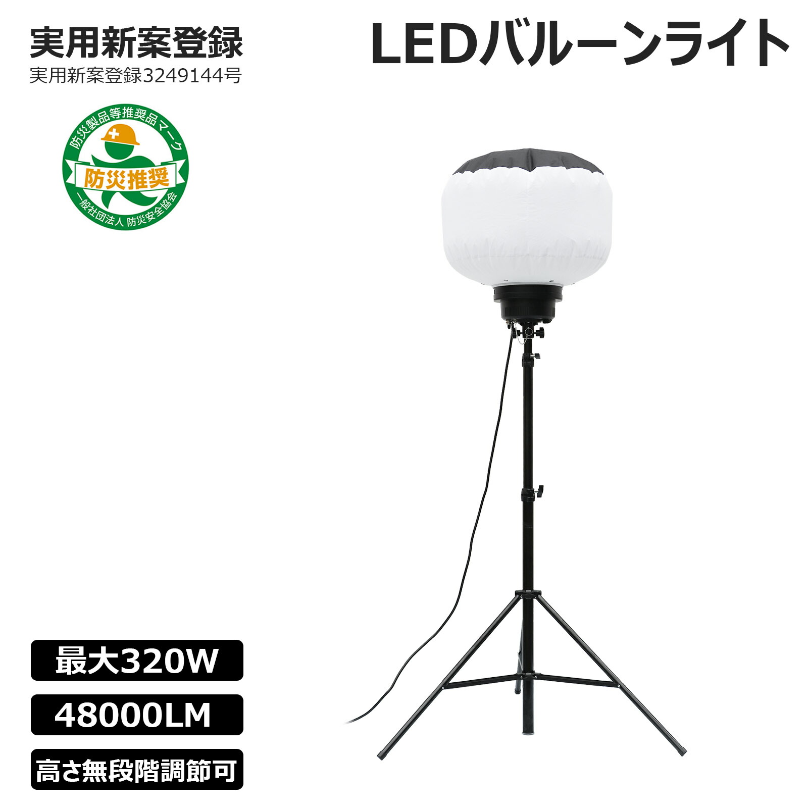 【52800円OFFセール】360° バルーンライト LED 320W 48000lm 工事現場 照明 投光器 防水 屋外 ワークライト 作業灯 三脚付き サッカー 防災 非常用 道路工事 GOODGOODS CB-BL320W10K