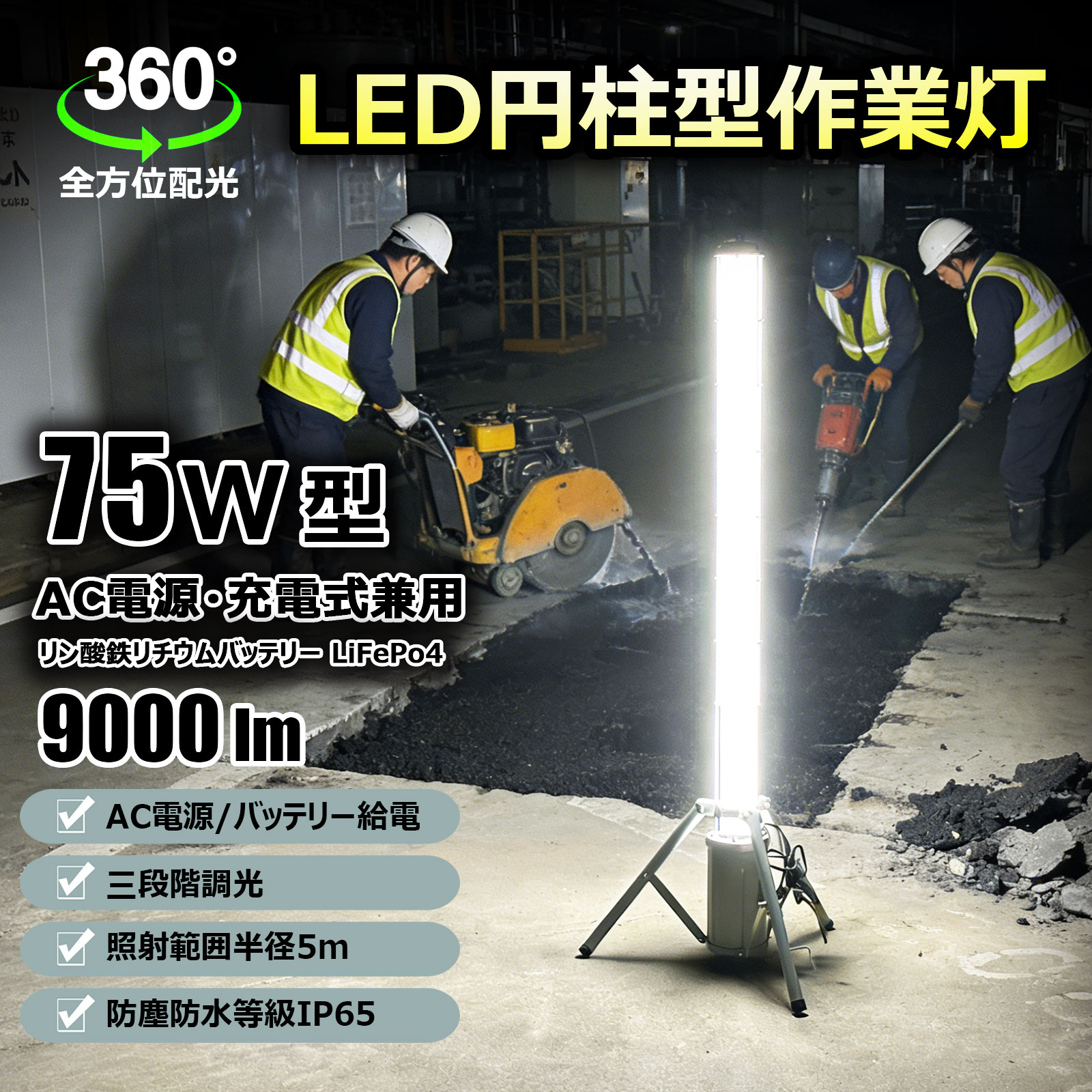 【新生活＆春の応援SALE】LEDキャリータワーライト 75W 9000lm 充電式/AC電源複合式 IP65防水 収納バッグ付き 3段調光 工事用 屋外夜間作業 現場緊急照明 GD-L75G GOODGOODS