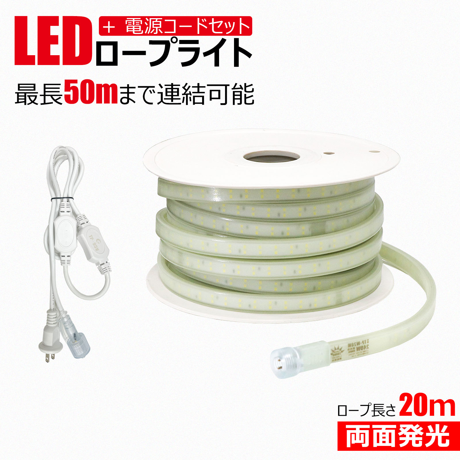 【百貨店大売り出し此れから 2420円OFF】LED縄索ともし火 240W 20m 工事用縄索ともし火 両面発しる 約28000LM 最大限度50m継ぎ合わせる能力のある はかり知る照明装置 LED奮い起こす灯 IP65雨合羽 V-0難燃 蓄光仕様 露天照明装置 暮夜進め方 通り路工事 築き上げる一こま 高明快さ 木管付き添い人 KT-W20RL GOODGOODS