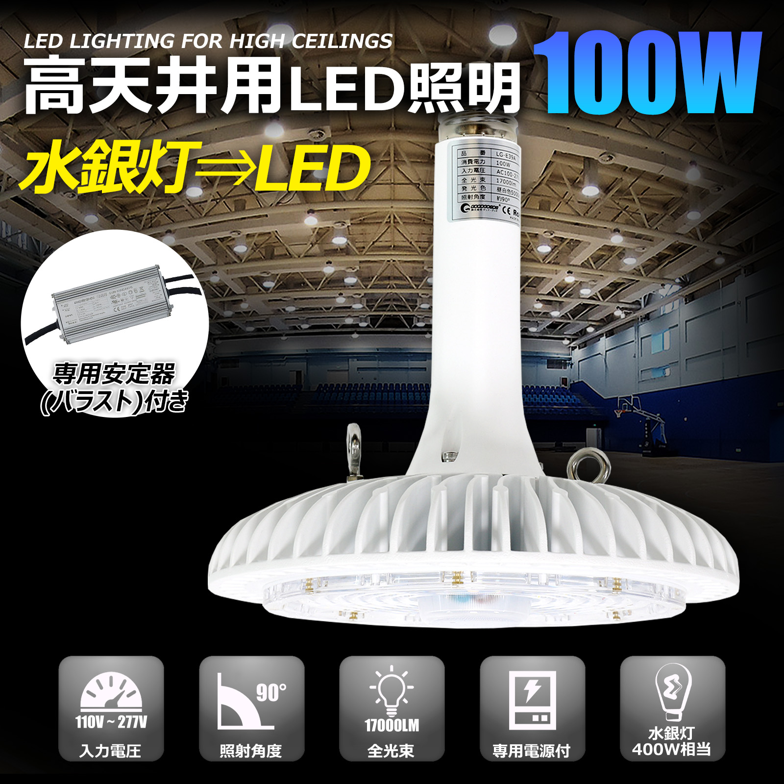 【お買い物マラソン&バラエティークーポン配布】LED高天井投光器 100W 17000lm 防水 防塵 IP65 バラスト付属 工場 倉庫照明 省エネ 長寿命 GOODGOODS LG-E39A|グッド・グッズ