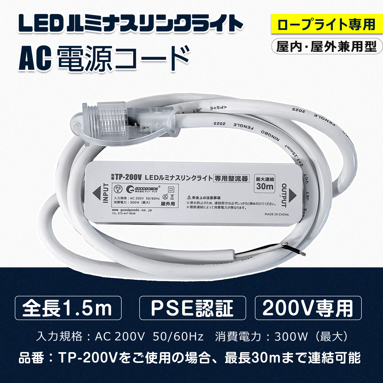 200V専用 ロ-プライト専用電源コ-ド 電源コ-ド テ-プライト ルミナスリンク AC200V 50/60Hz 2A 最大消費電力250W 最長30mまで連結可能 対応製品 TP-W10M TP-W20M TP-S5M TP-S15M TP-S25M
