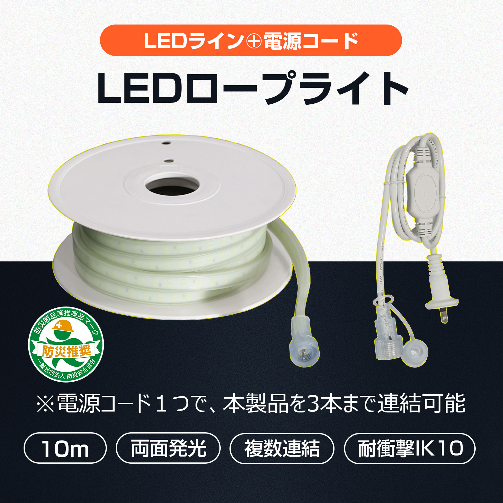 LEDロープライト 両面発光 10m 120W 14000lm 連結最大30m可能 昼光色 工事 倉庫 店舗 道路工事用 南海トラフ対策照明 GOODGOODS SET-W10M-90V