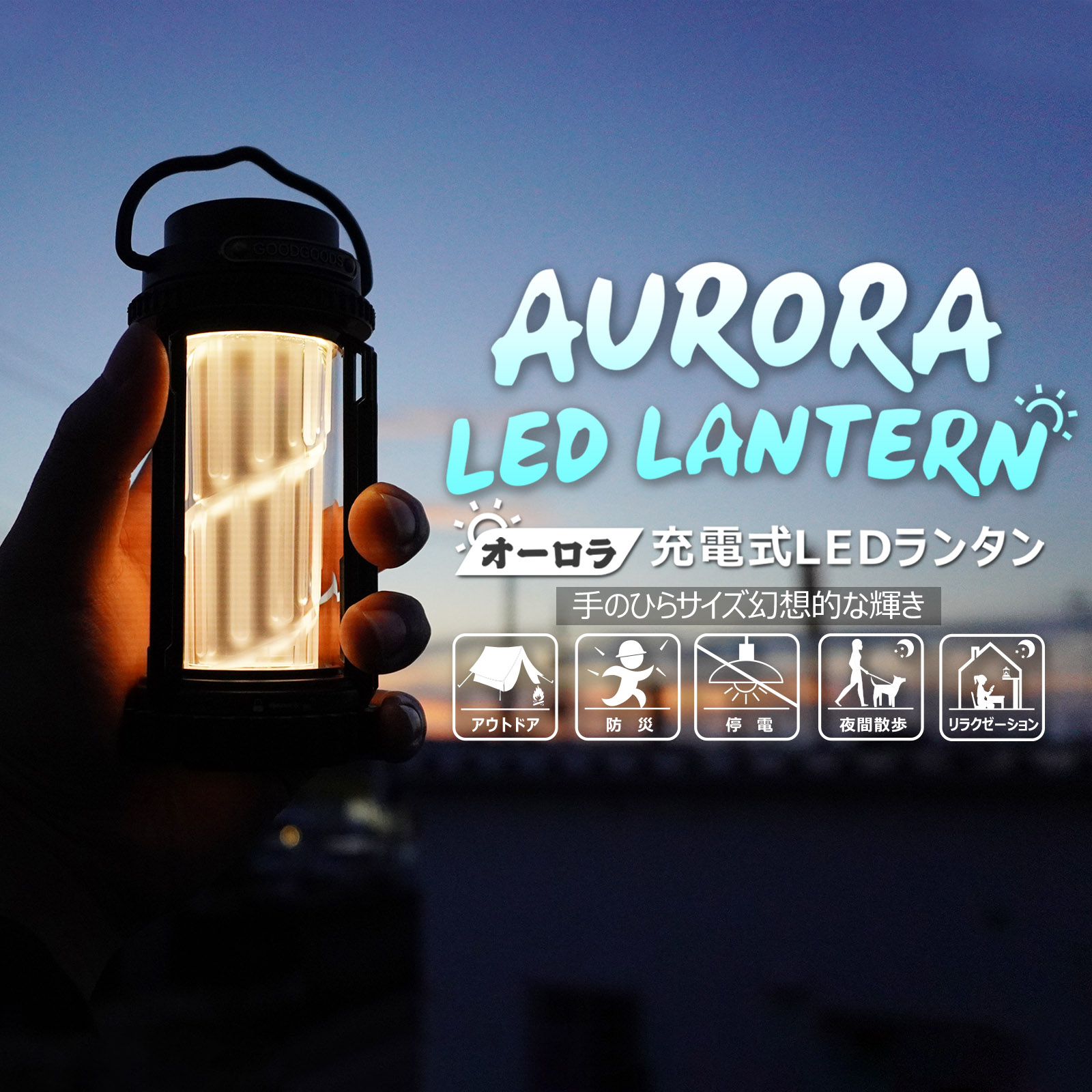申し受ける式提燈 6W 235LM 持ち分かりやすい LED 申し受ける式 提燈 Type-C申し受ける IPX4 難民キャンプ アウトドア BBQ 車中泊 山登り 防災 停電 衝撃 颶風 母の日 差し上げ物 差し上げ物 DS-01G GOODGOODS
