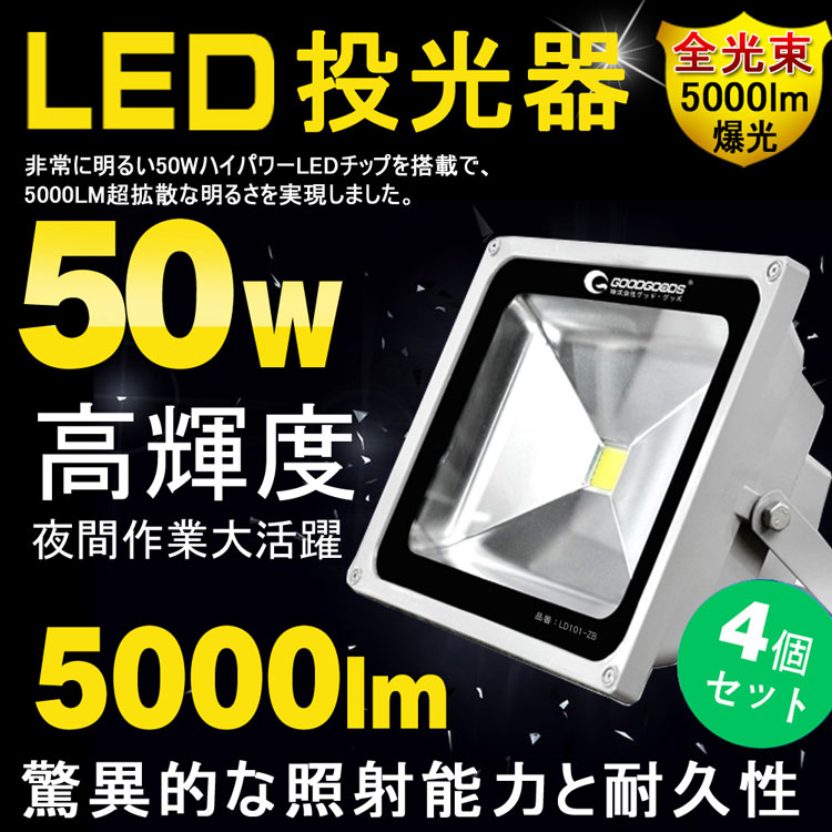 【全国】【4個セット】LED 投光器 50W 500W相当 5000LM ハイパワー LED投光器 スタンド 昼光色 6000K 広角~度 防水加工 5mコード付き 投光器 LED 屋外 ledライト 看板灯 集魚灯 作業灯 駐車場灯 ナイター 屋内 屋外 照明 船舶【LD101】 【全国】【4個セット】LED 投光器 50W 500W相当 5000LM ハイパワー LED投光器 スタンド 昼光色 6000K 広角~度 防水加工 5mコード付き 投光器 LED 屋外 ledライト 看板灯 集魚灯 作業灯 駐車場灯 ナイター 屋内 屋外 照明 船舶【LD101】
