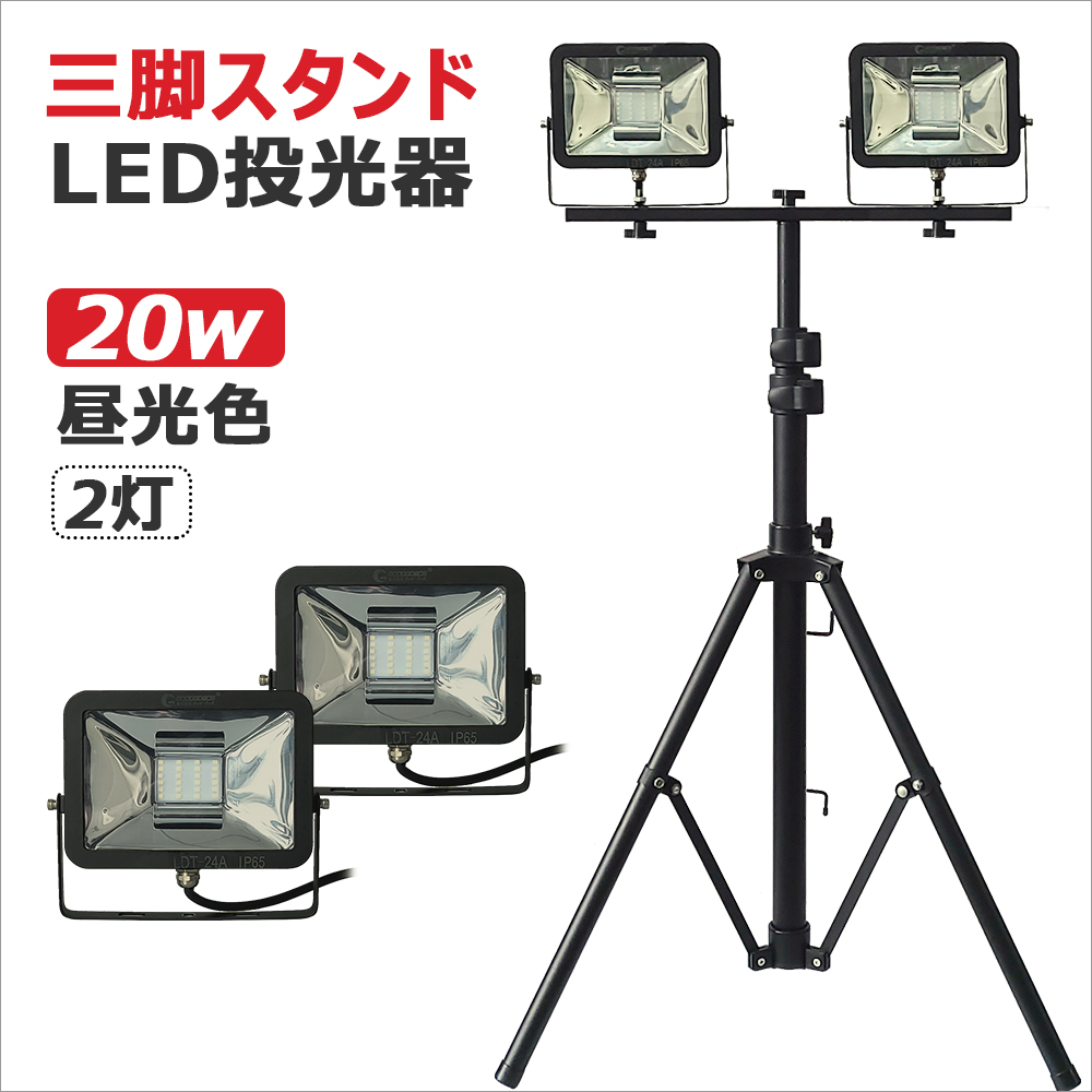 50 Off 楽天市場 三点セット Led 投光器 w 三脚スタンド付き 折り畳み式 高さ調整可 Led作業灯 屋外 防水 昼光色 Led照明 昼光色 Led スタンド 水銀灯に代わり 現場工事 駐車場灯 看板灯 集魚灯 屋外 照明 q 舞台照明 ライトアップ Ldt 24a グッド グッズ