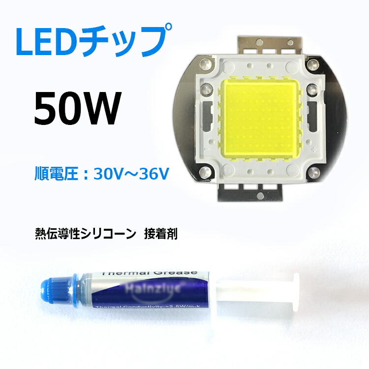 【楽天市場】GOODGOODS 高効率タイプ LEDチップ 50W 5000lm 6000~6500K 白色 ホワイト 昼光色 ハイパワー ...