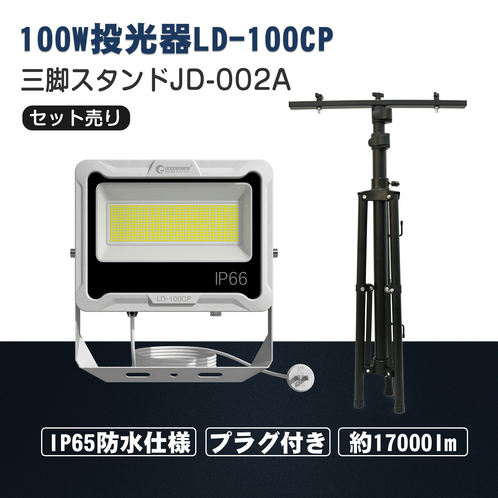 【セット出品】三脚スタンドセット LED 投光器 三脚スタンド AC100W 17000lm 看板灯 プラグ付き 照明 ライト 昼白色 5000K PSE認証 屋外 看板照明 駐車場灯 安全 防水 耐熱 IP66 高効率 設置しやすい 工事照明 耐トラッキング GOODGOODS LD-100CP 20,350円