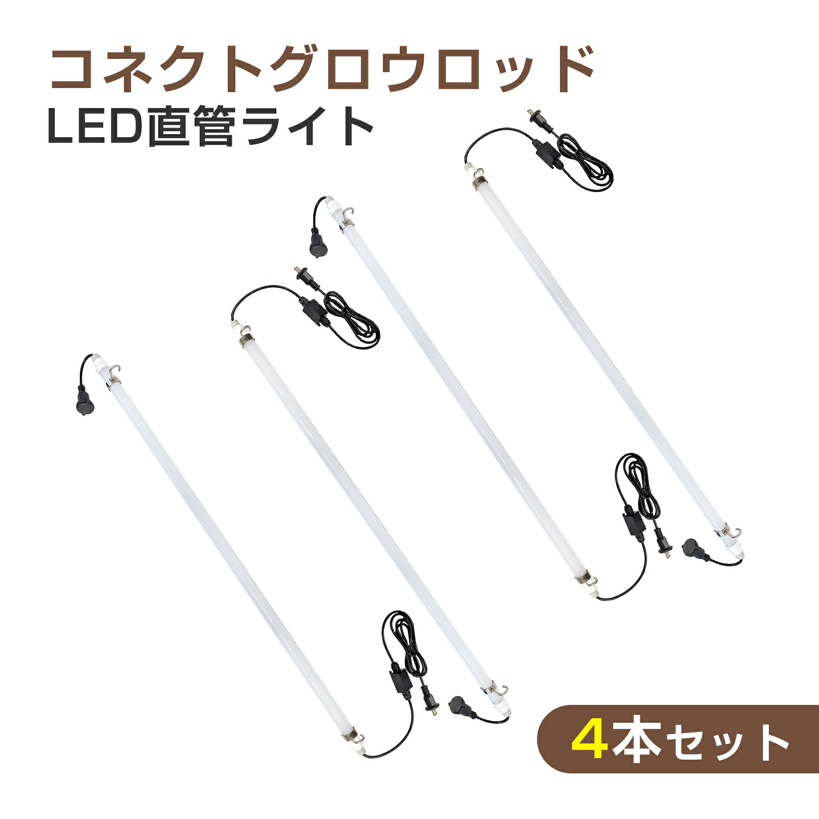 【4本セット】led蛍光灯 ロッドライト 18W LED直管ライト コネクトグローロッド LEDパイプライト LEDバーライト 120cm 直管型 作業灯 マグネット付 車修理 仮設用 工事不要 1800lm 6000K 昼光色 防塵 防水 夜間工事 耐衝撃 工事現場 倉庫 ガレージ 誘導灯 GOODGOODS KG-120B