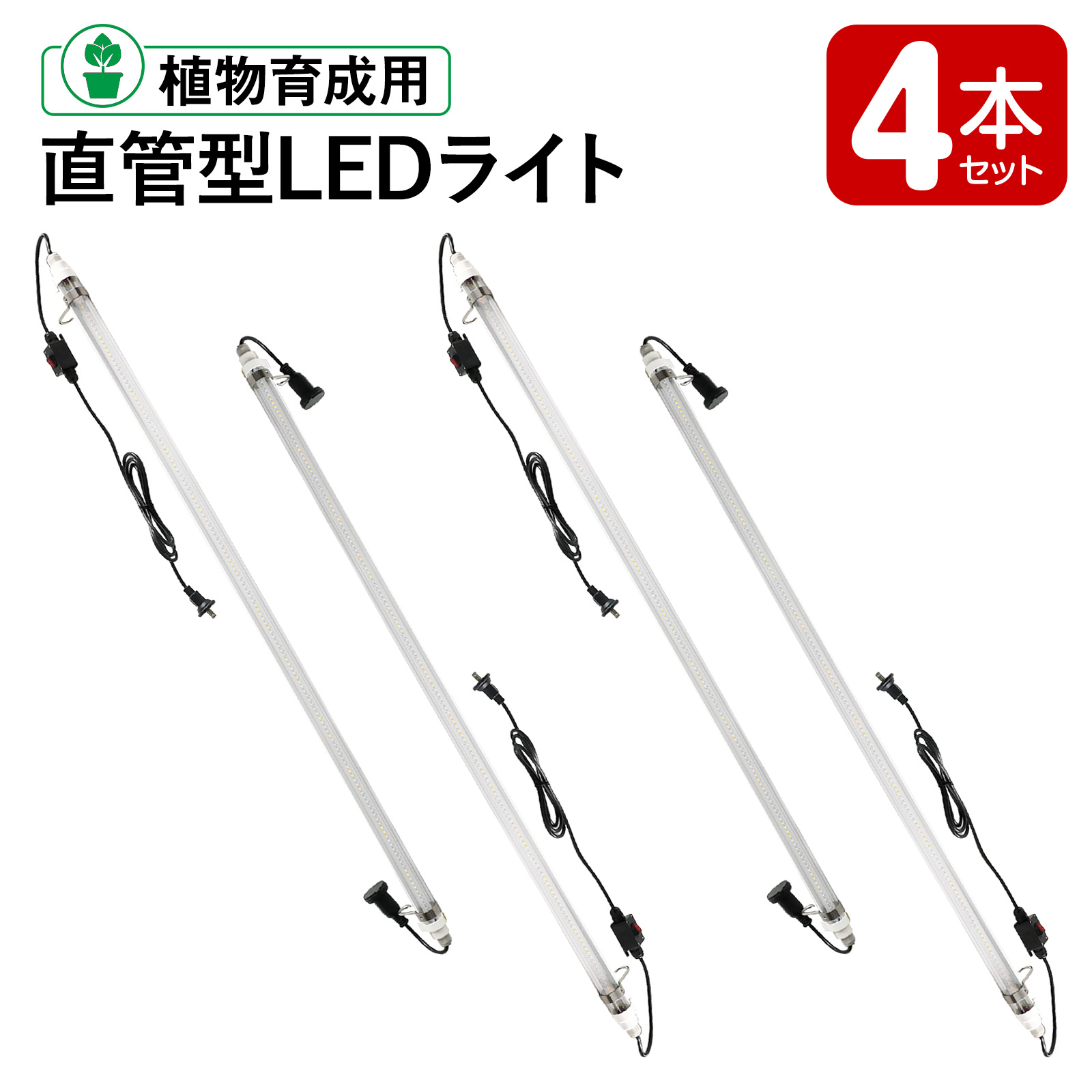 【4本書き割り】草木育みそだてる用 直管型LEDともし火 LED育みそだてるともし火 草木用LED 直管型草木育みそだてるLED 室内作りだす LED 室内用草木育みそだてるLED 身寄り家庭菜園 室内 水耕作りだす 虫 入らない 室内 GOODGOODS SL-G120P