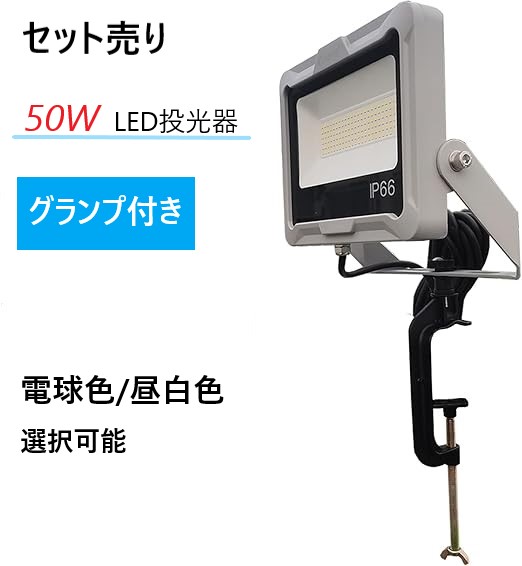【レビュー特典あり】クランプセット LED 投光器 クランプ 50W 7300lm 照明 ライト 作業灯 AC投光器 昼白色 電球色 屋外 看板照明 セット 駐車場灯 安全 防水 IP66 高効率 設置しやすい 工事照明 家庭用 施設照明 看板灯 LD50WとJD-001H GOODGOODS