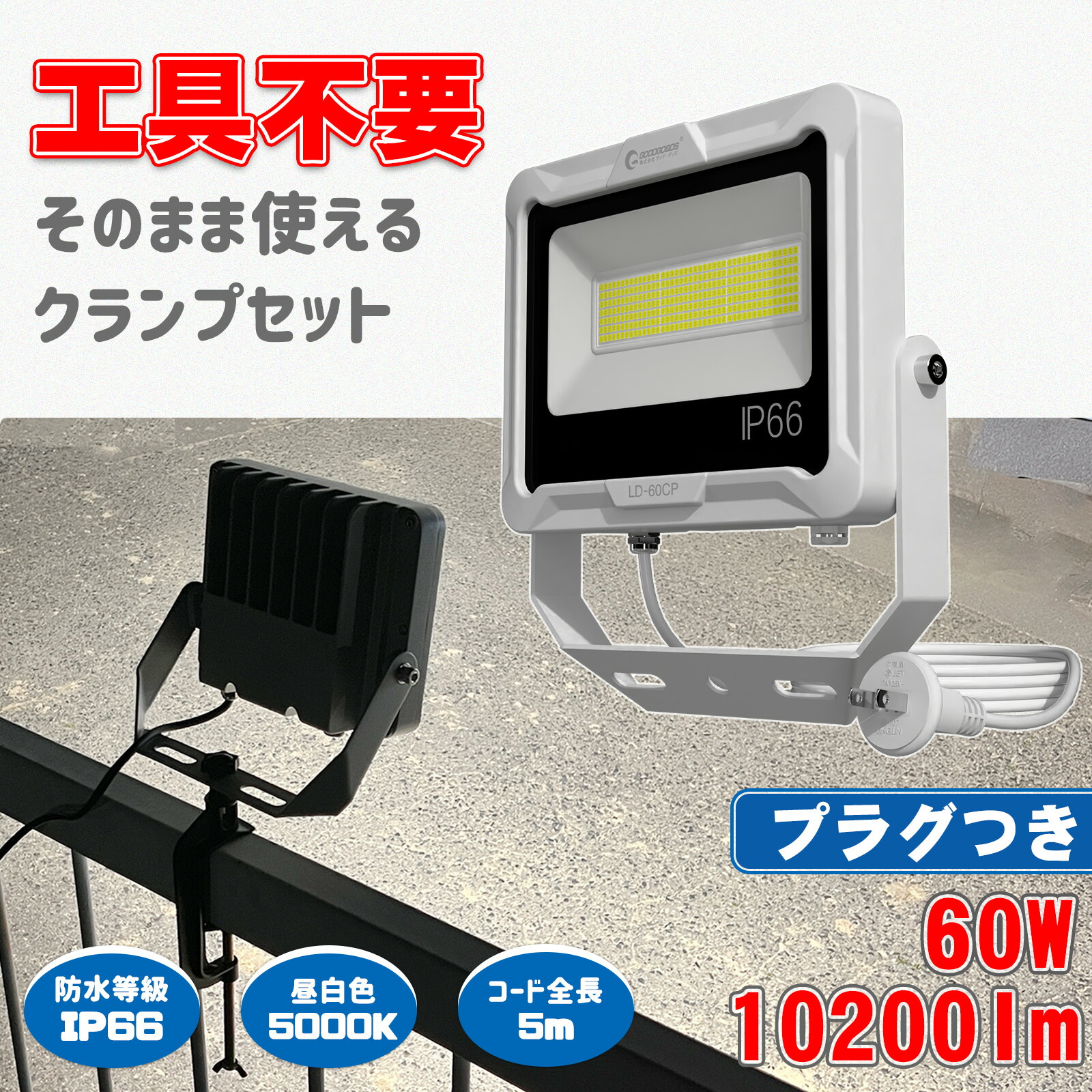 【レビュー特典あり】クランプセット LED 投光器 クランプ AC 60W 10200lm 看板灯 プラグ付き 照明 ライト 昼白色 5000K PSE認証 屋外 看板照明 駐車場灯 安全 防水 耐熱 IP66 高効率 設置しやすい 工事照明 LD-60CPとJD-001H GOODGOODS
