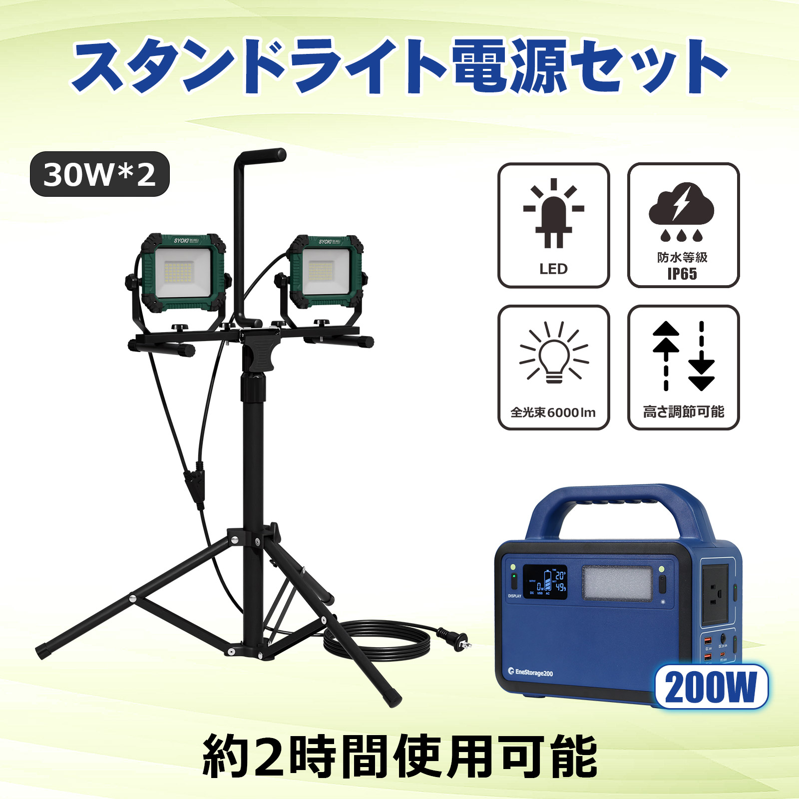 【セット出品】スタンドライト ポータブル電源セット エリアライト AC100V 60W 6000LM 昼光色 2灯式 LED投光器 投光器 照射角度120° 昼光色 IP65 防水 5mコード プラグ付き 高さ調節可能 2時間連続使用可 作業灯 夜間作業 工場 倉庫 SK-60ZJ SPI-200AT GOODGOODS