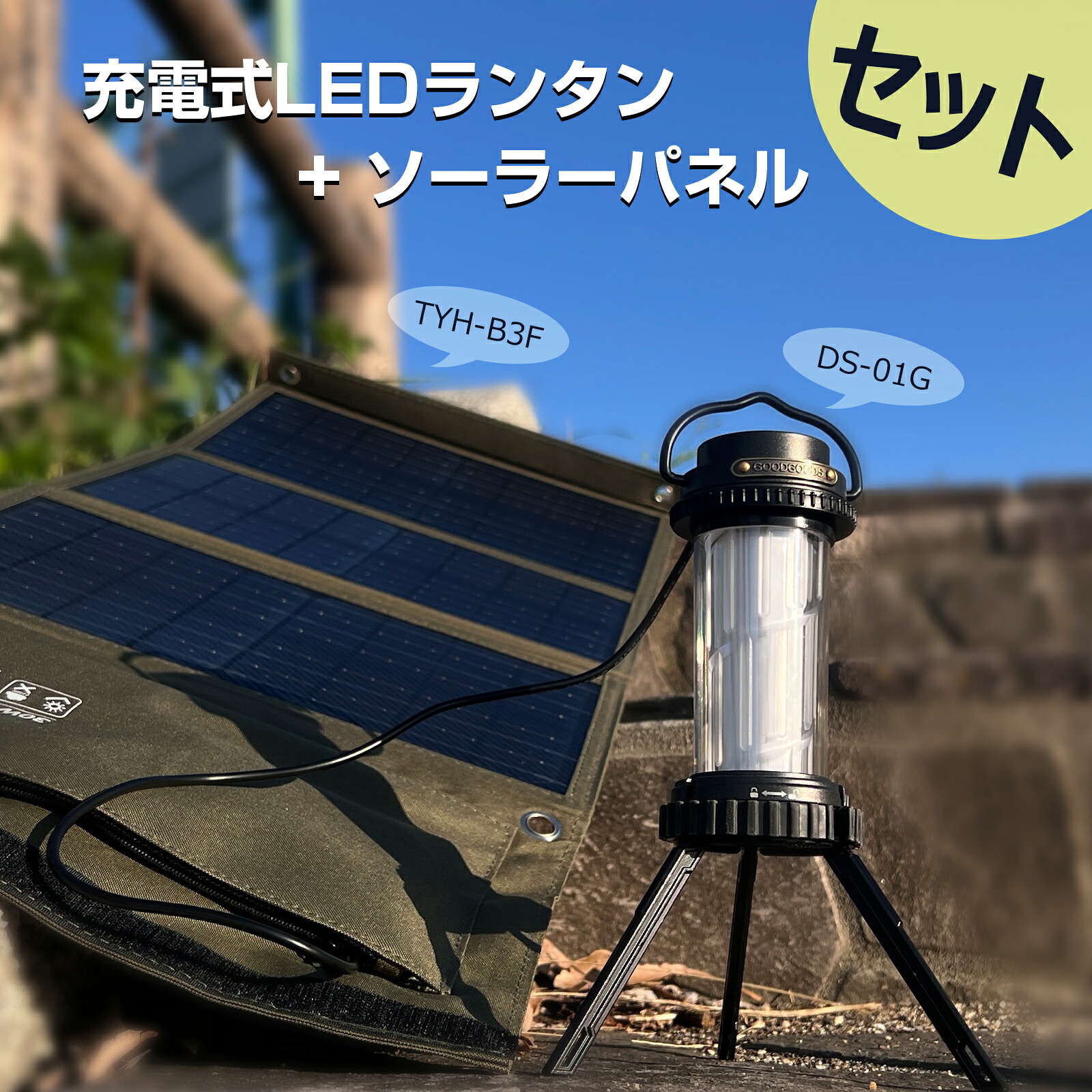 【セット商品】ソーラーパネル ソーラー充電器 充電式ランタン 30W 発電効率23％ 折り畳み LED 充電式 ランタン Type-C充電 IPX4 キャンプ アウトドア BBQ 車中泊 登山 防災 停電 地震 台風 プレゼント ギフト GOODGOODS TYH-B3F DS-01G｜グッド・グッズ